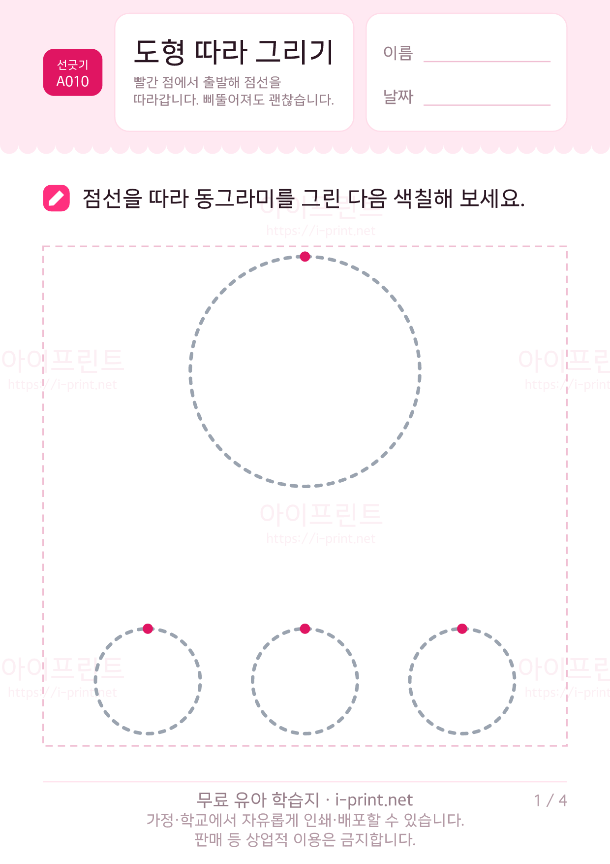도형 따라 그리기 (동그라미·세모·네모) 1쪽