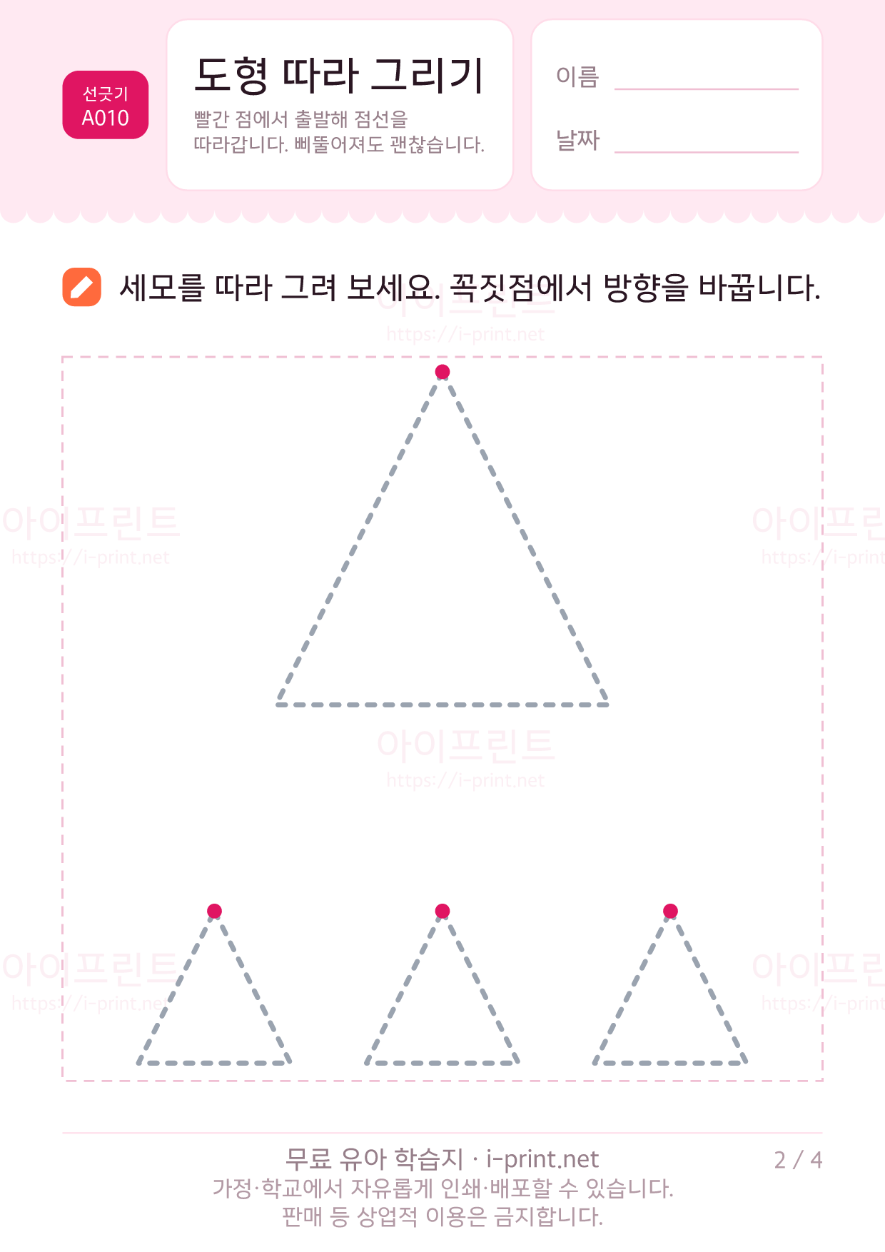 도형 따라 그리기 (동그라미·세모·네모) 2쪽