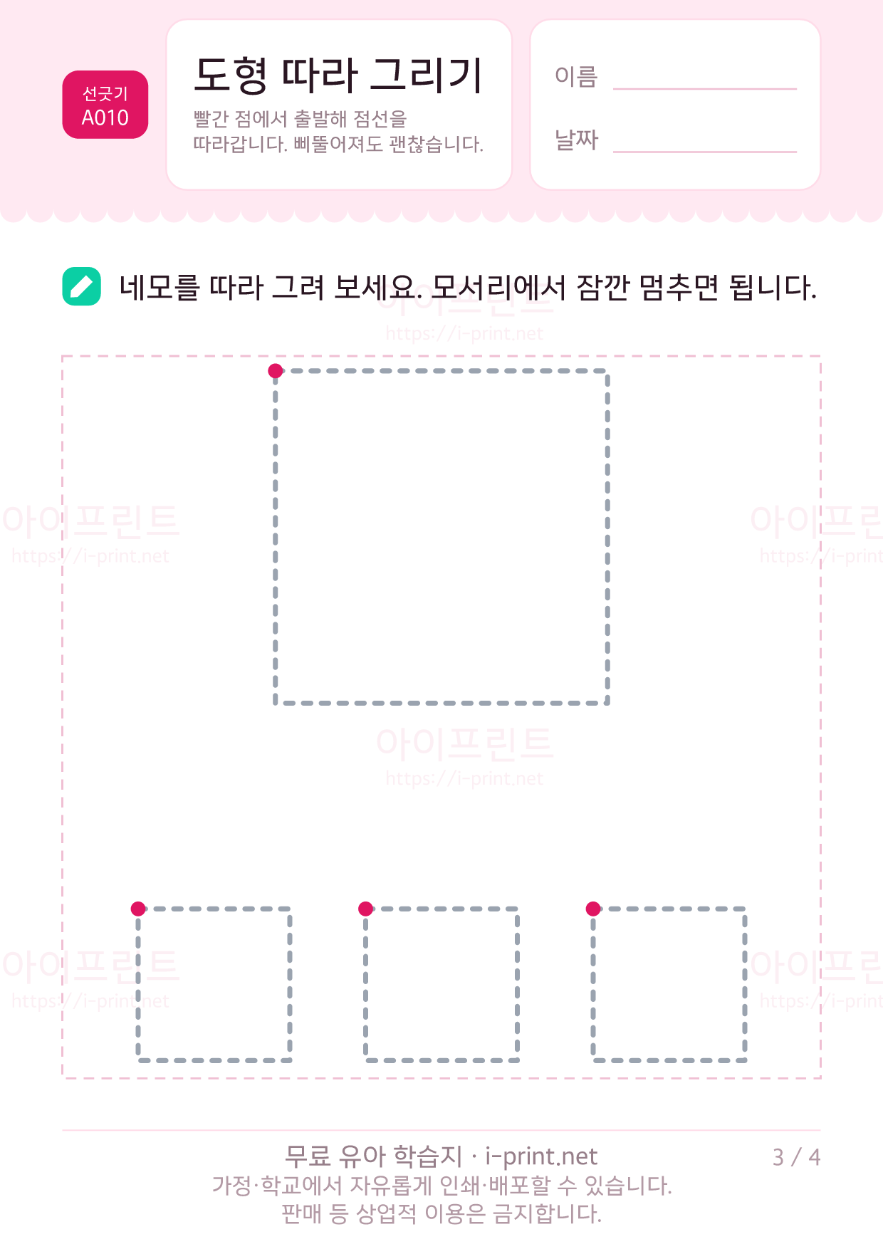 도형 따라 그리기 (동그라미·세모·네모) 3쪽