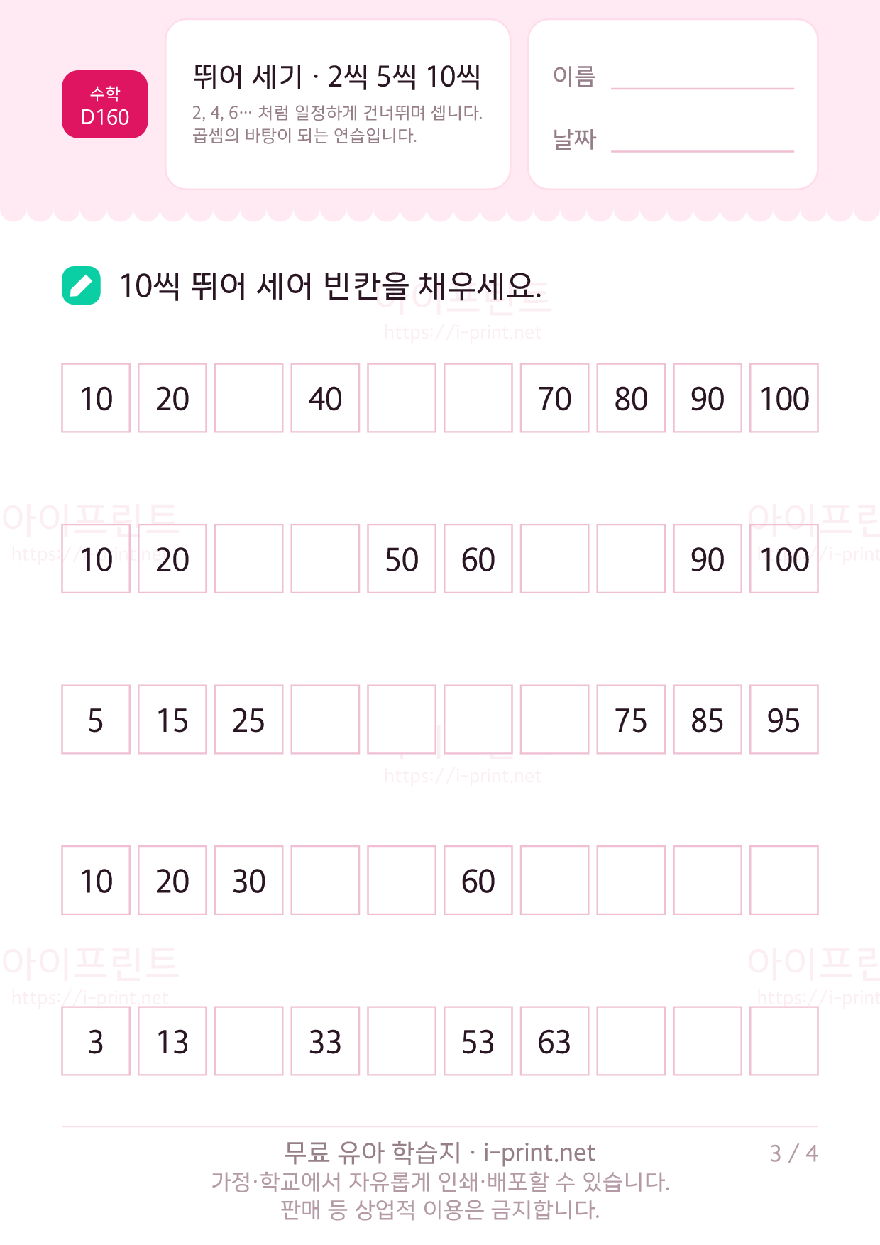 뛰어 세기 · 2씩 5씩 10씩 3쪽