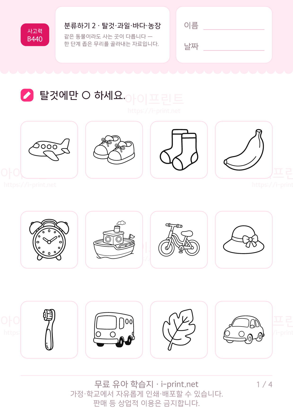 분류하기 2 · 탈것·과일·바다·농장 1쪽