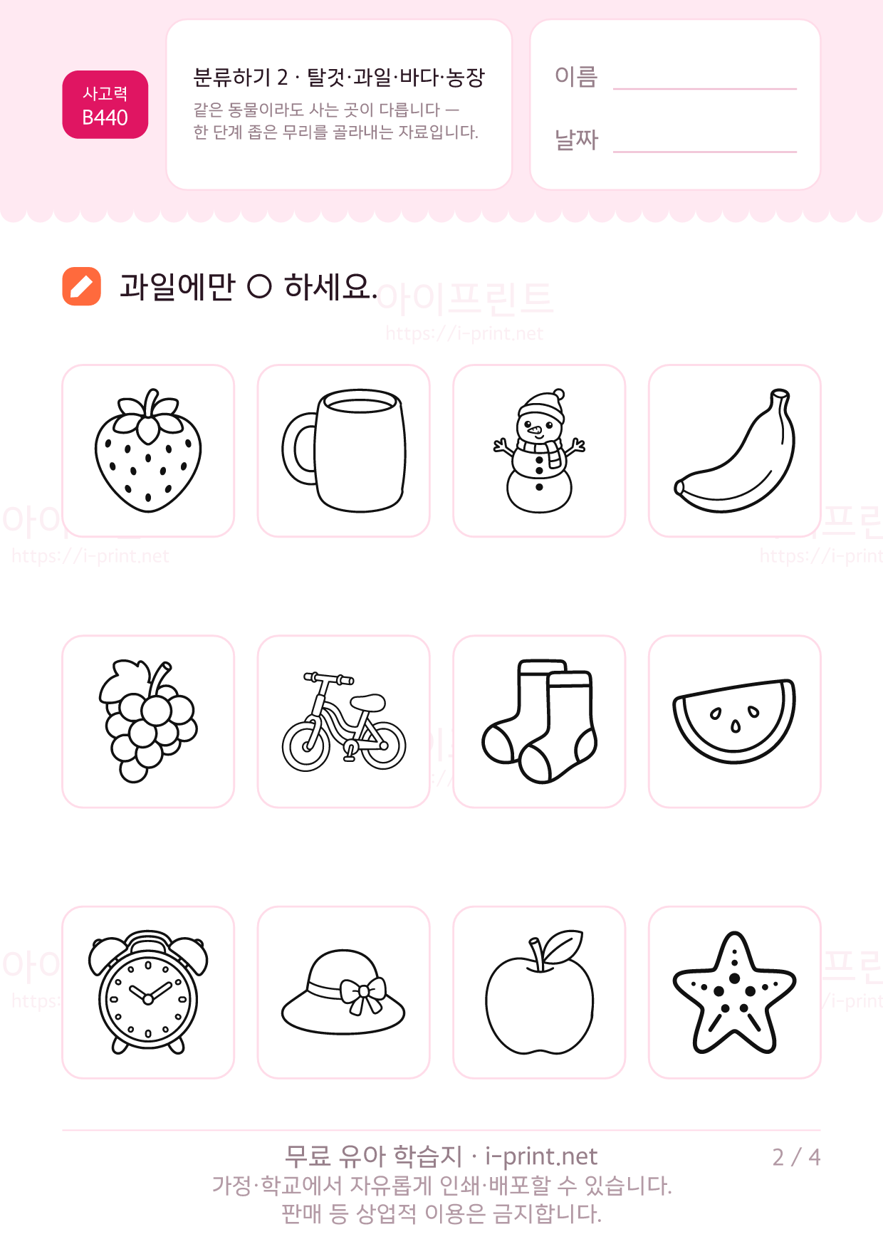 분류하기 2 · 탈것·과일·바다·농장 2쪽