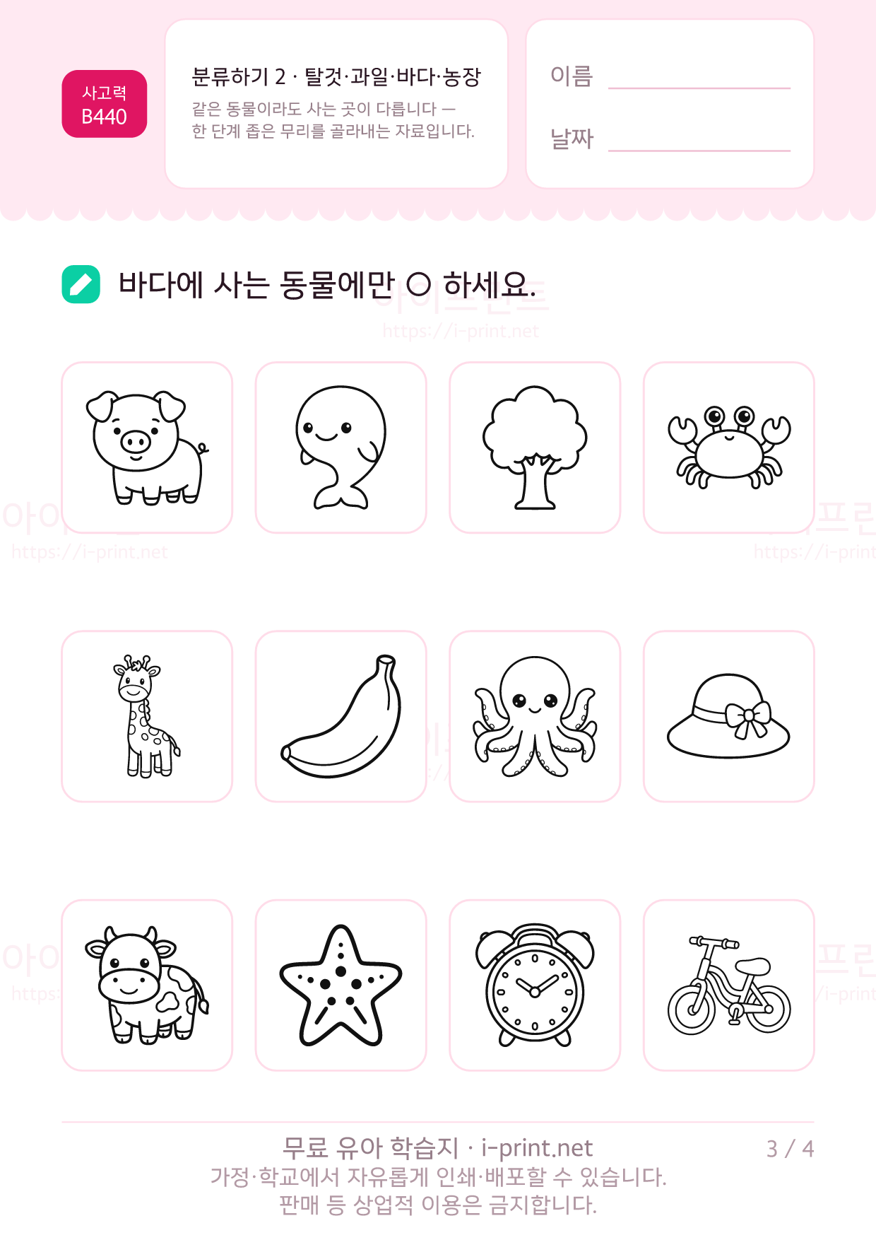 분류하기 2 · 탈것·과일·바다·농장 3쪽