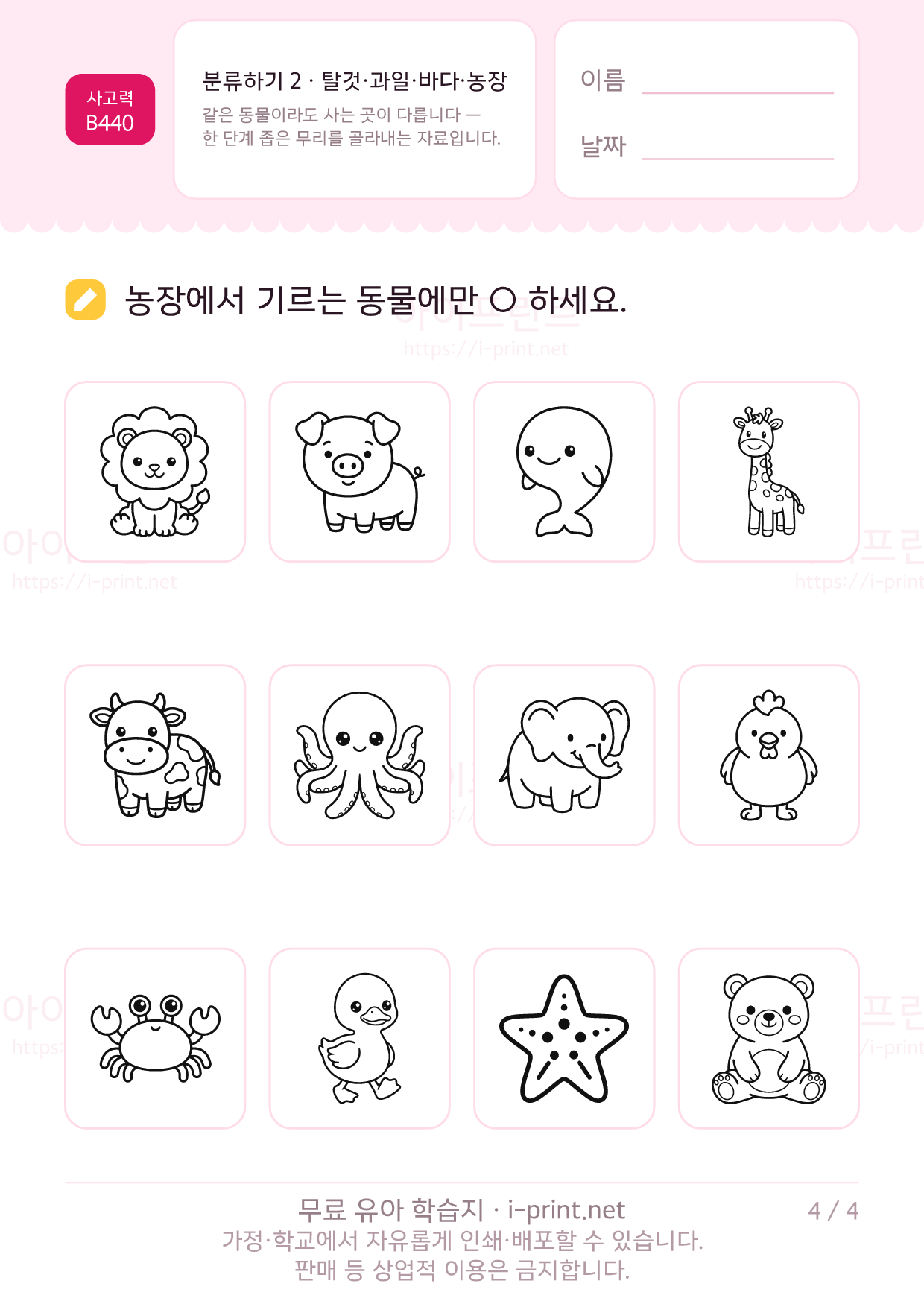 분류하기 2 · 탈것·과일·바다·농장 4쪽