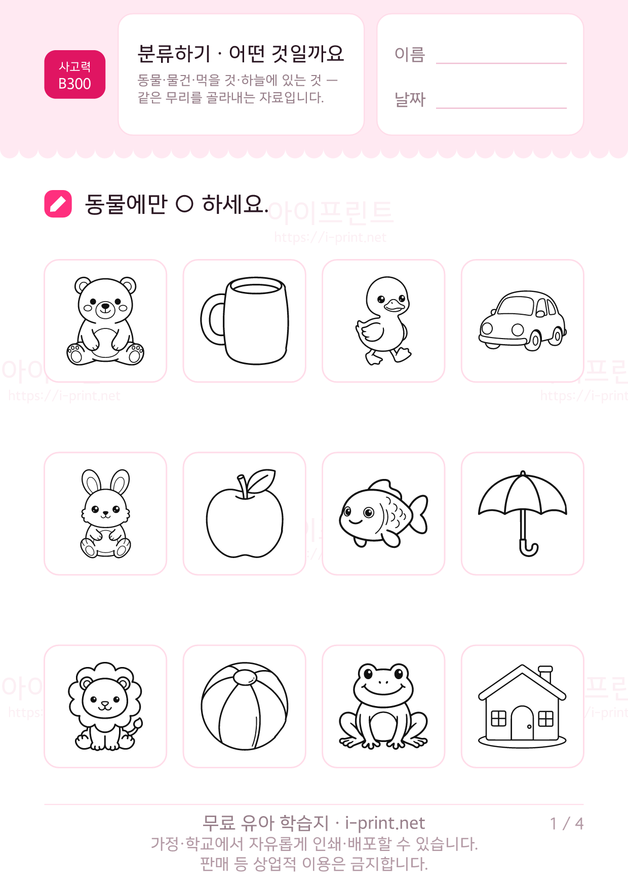 분류하기 · 동물·물건·먹을 것 1쪽
