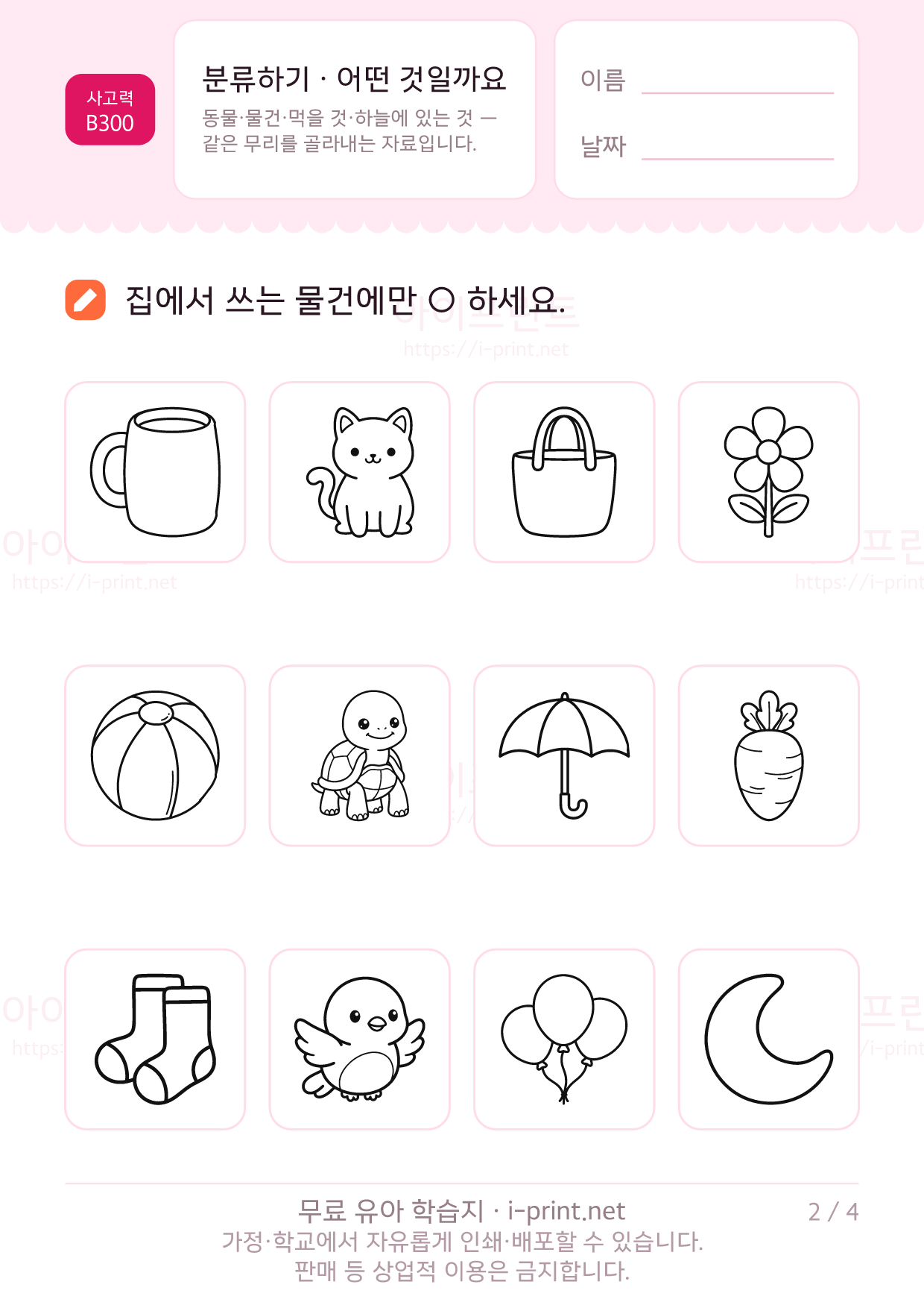 분류하기 · 동물·물건·먹을 것 2쪽