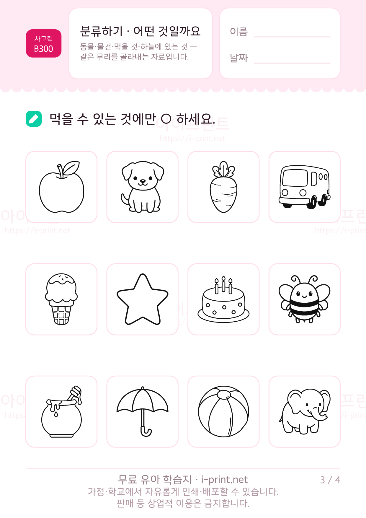 분류하기 · 동물·물건·먹을 것 3쪽