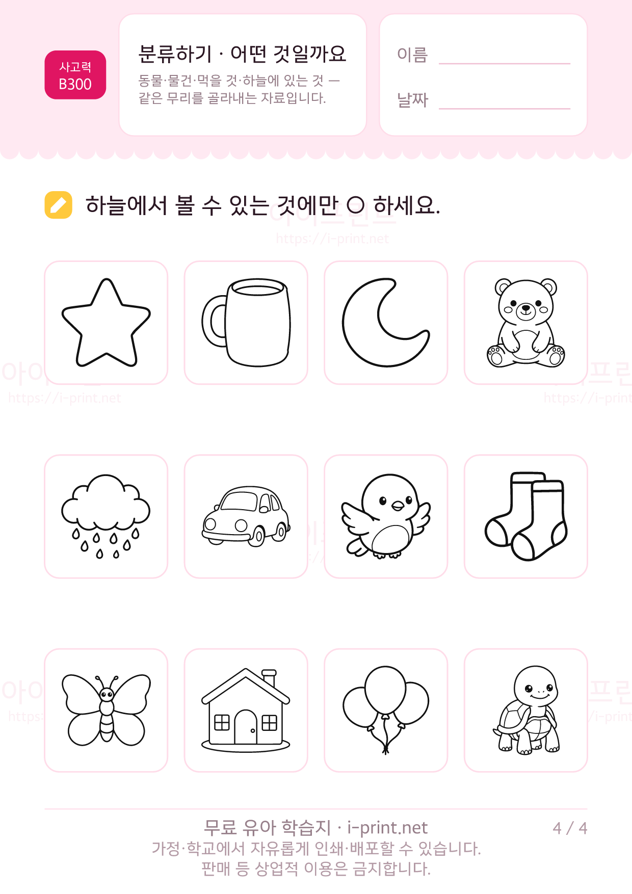 분류하기 · 동물·물건·먹을 것 4쪽