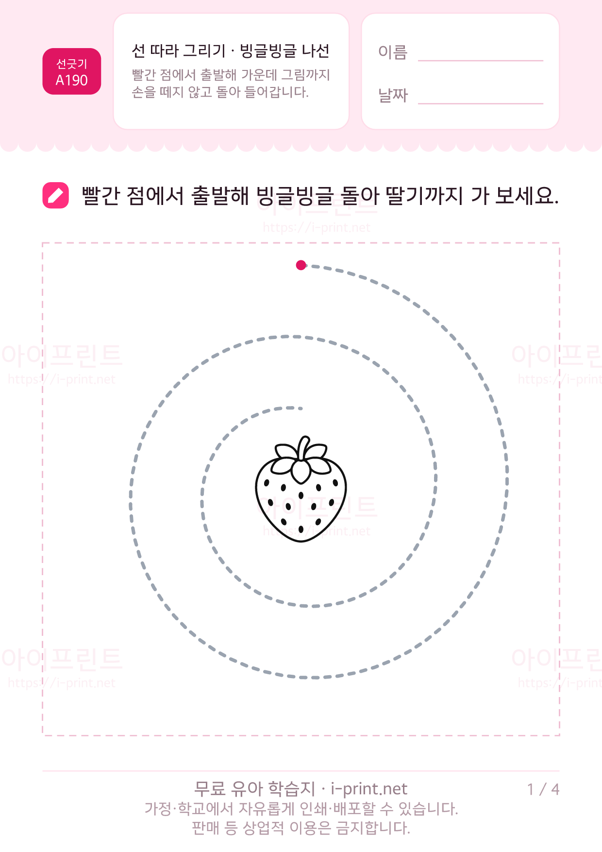 선 따라 그리기 · 빙글빙글 나선 1쪽