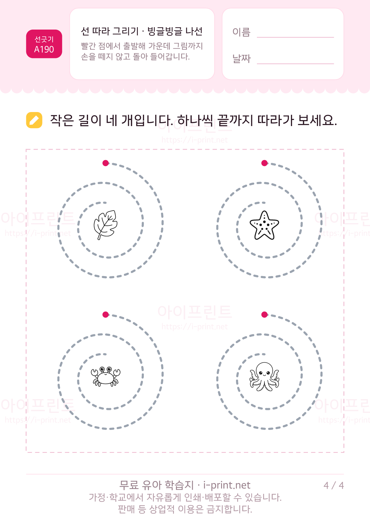 선 따라 그리기 · 빙글빙글 나선 4쪽