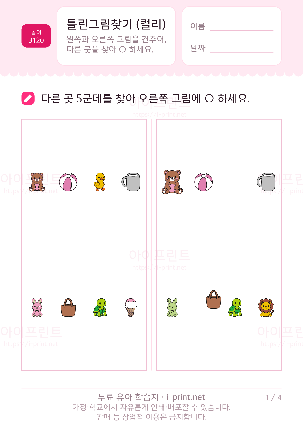 틀린그림찾기 컬러판 1쪽