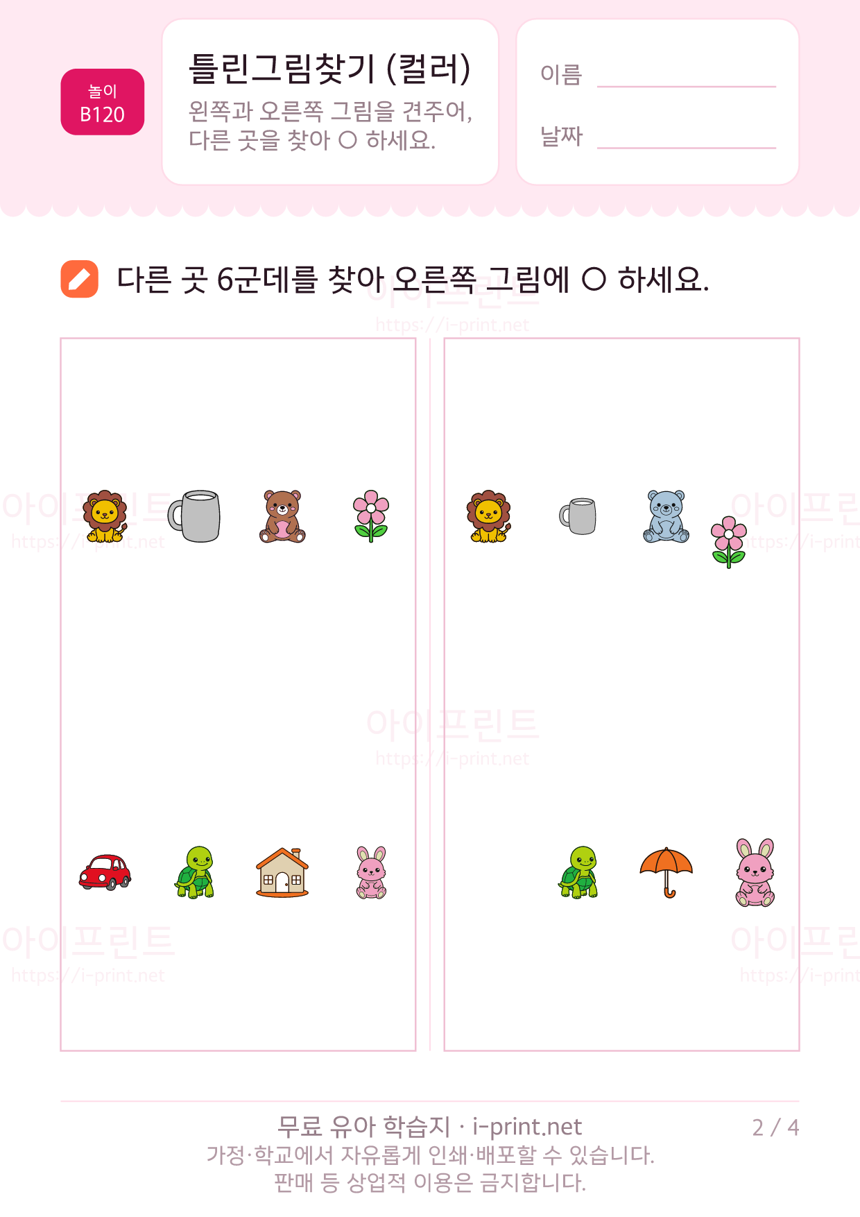 틀린그림찾기 컬러판 2쪽