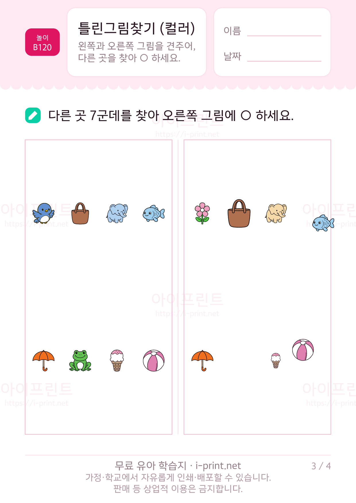 틀린그림찾기 컬러판 3쪽