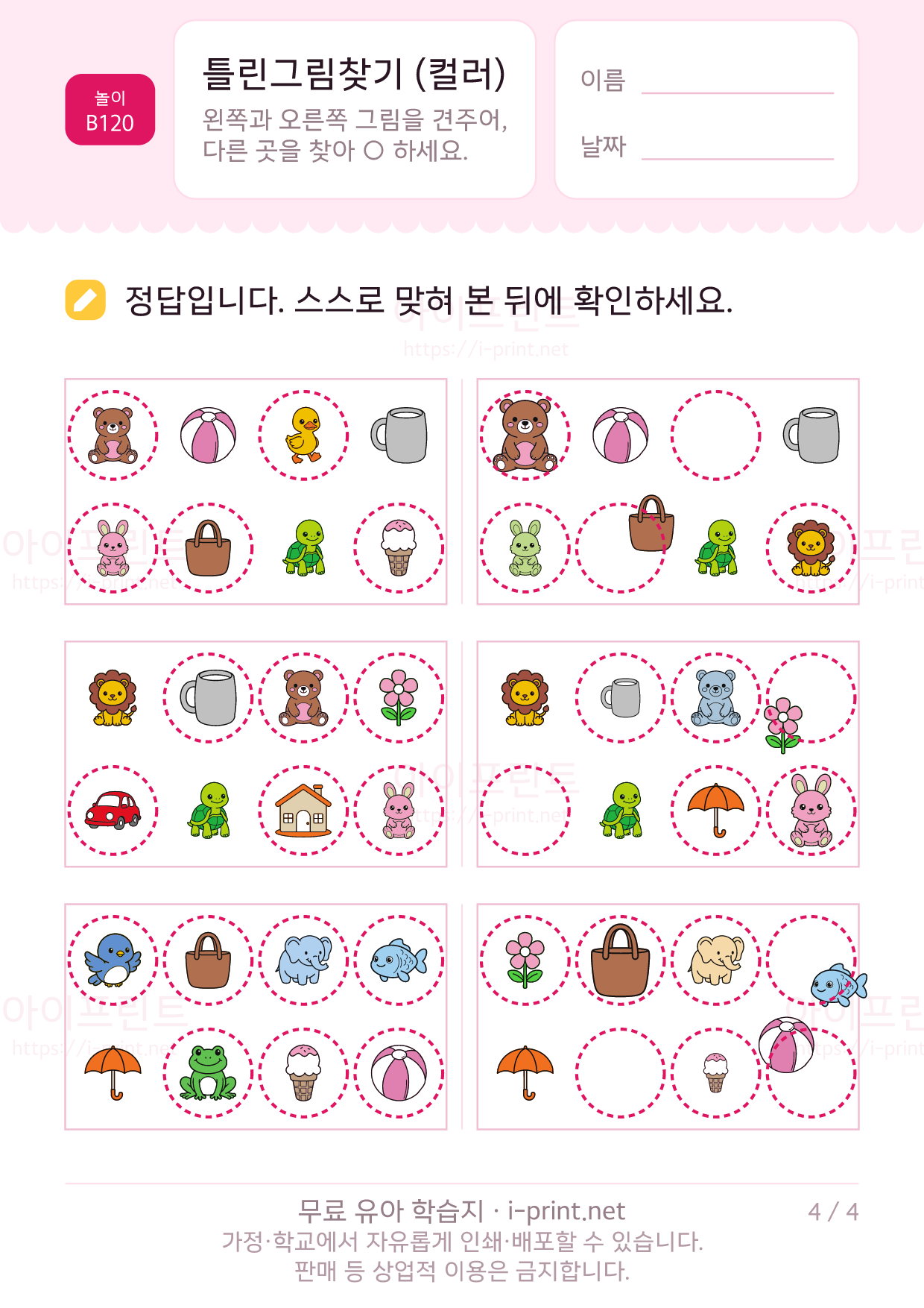 틀린그림찾기 컬러판 4쪽