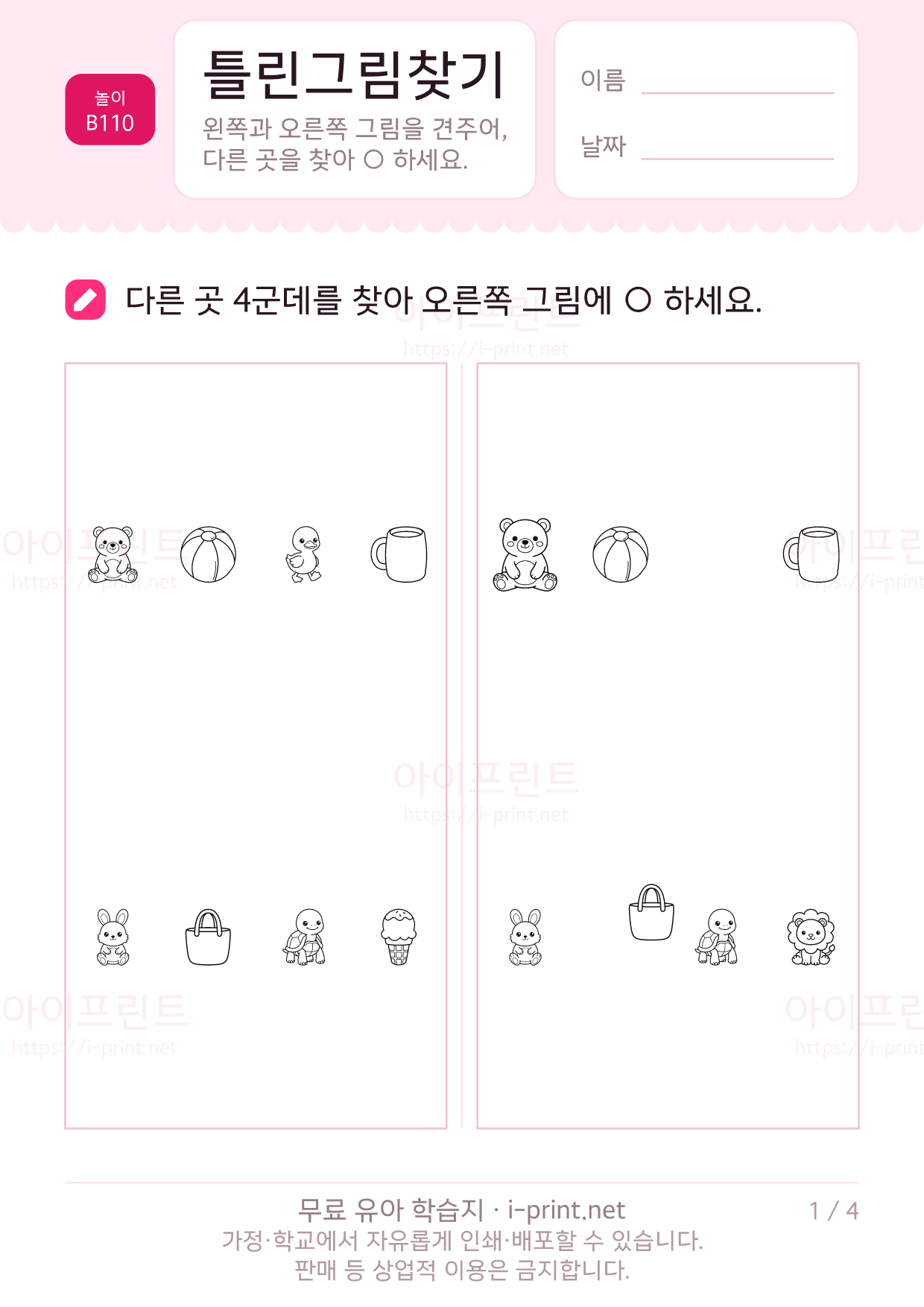 틀린그림찾기 1쪽