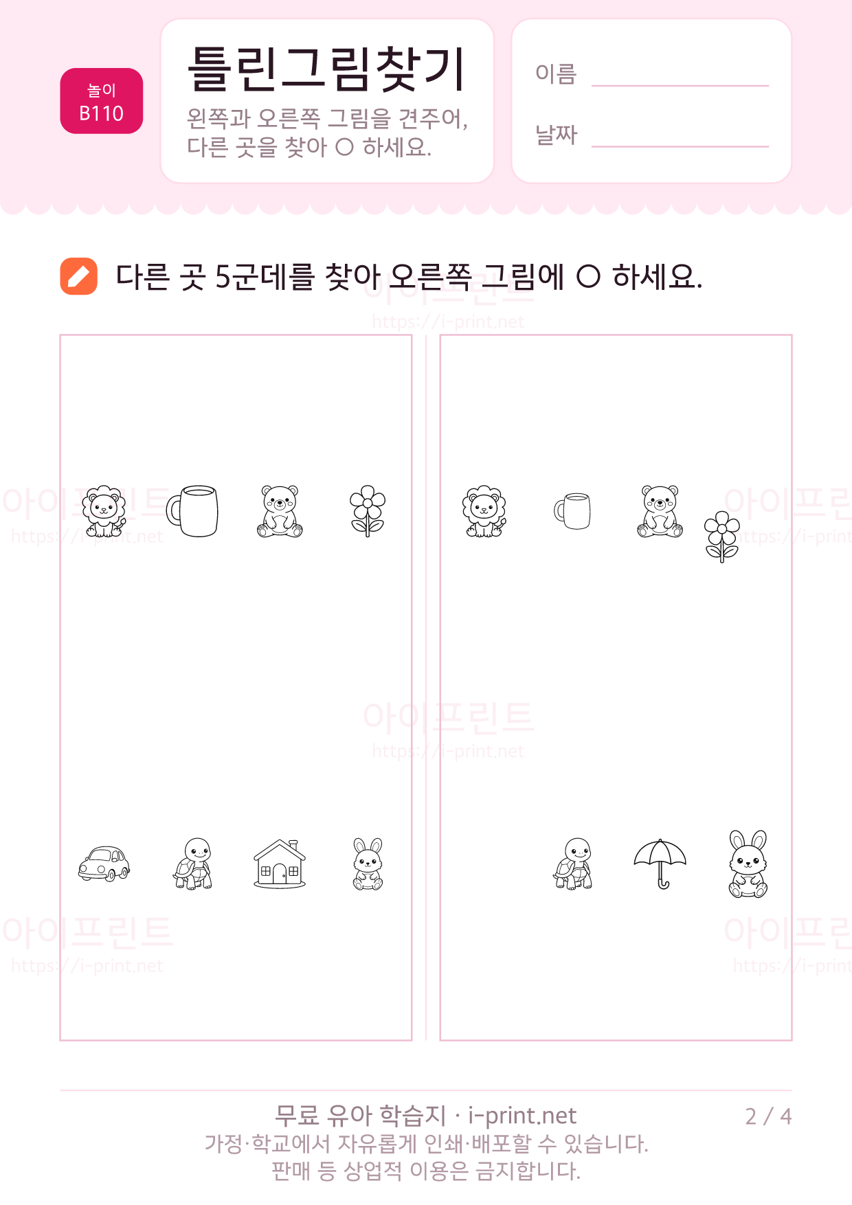 틀린그림찾기 2쪽