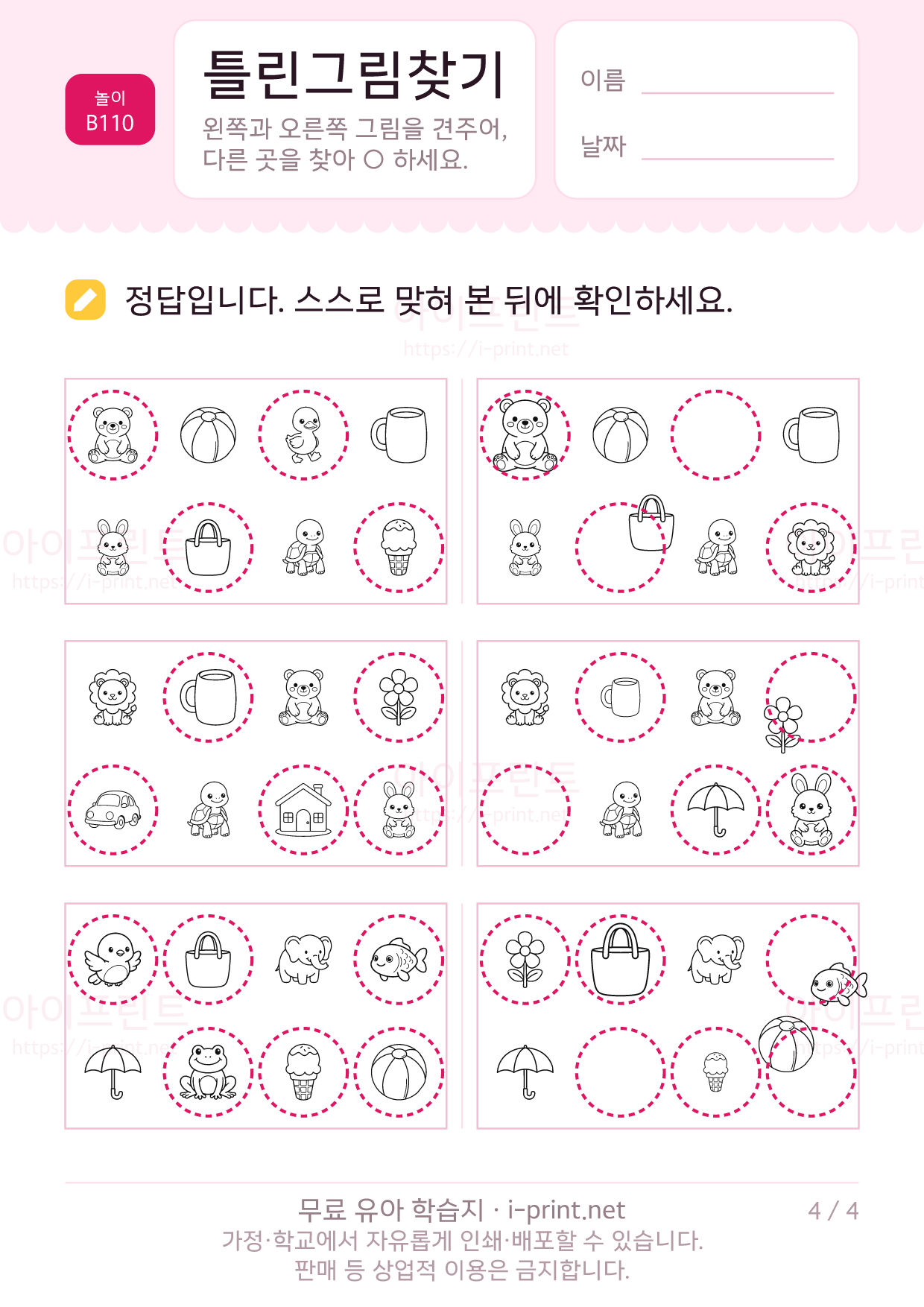 틀린그림찾기 4쪽