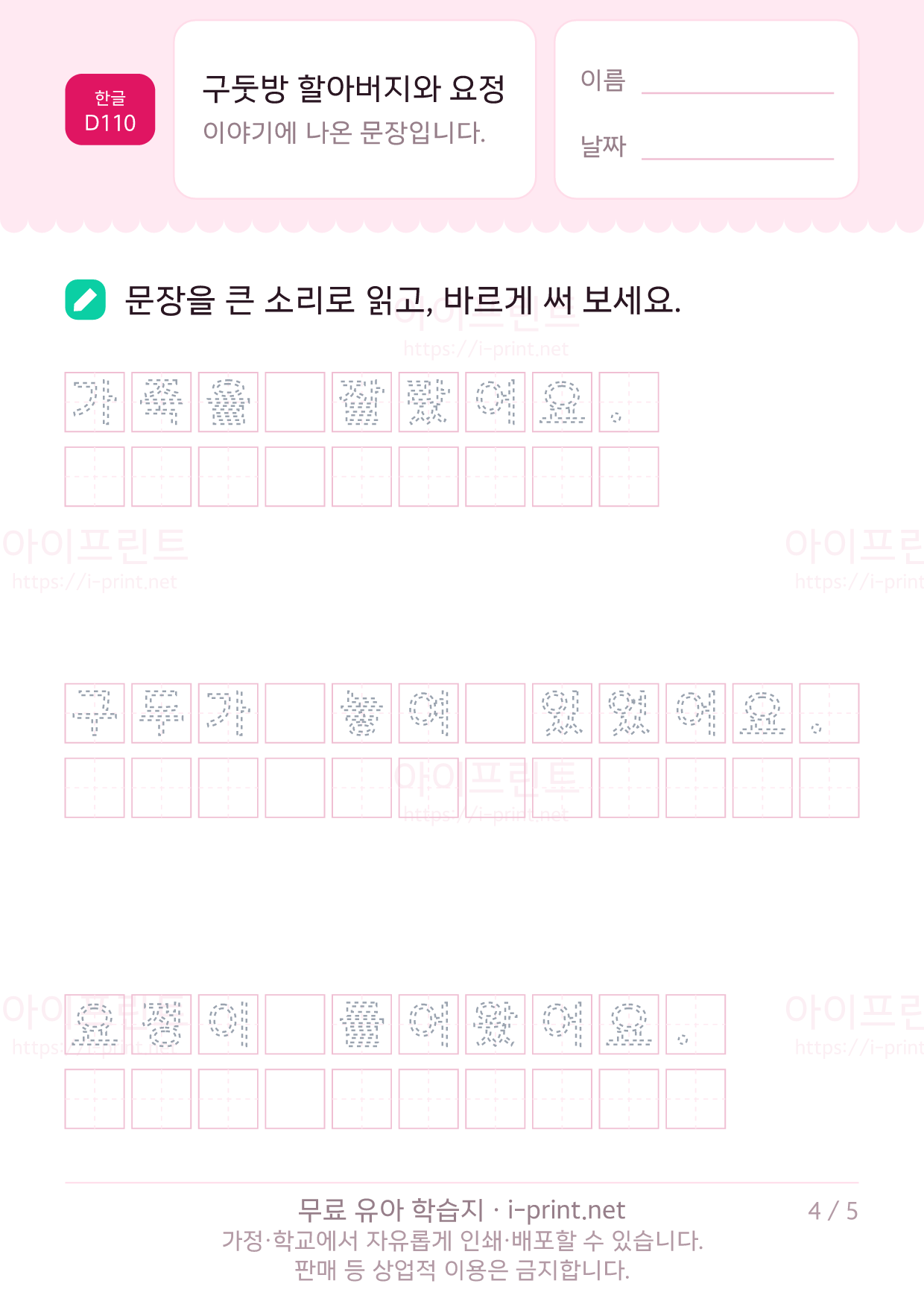 구둣방 할아버지와 요정 - 문장 따라 쓰기 4쪽