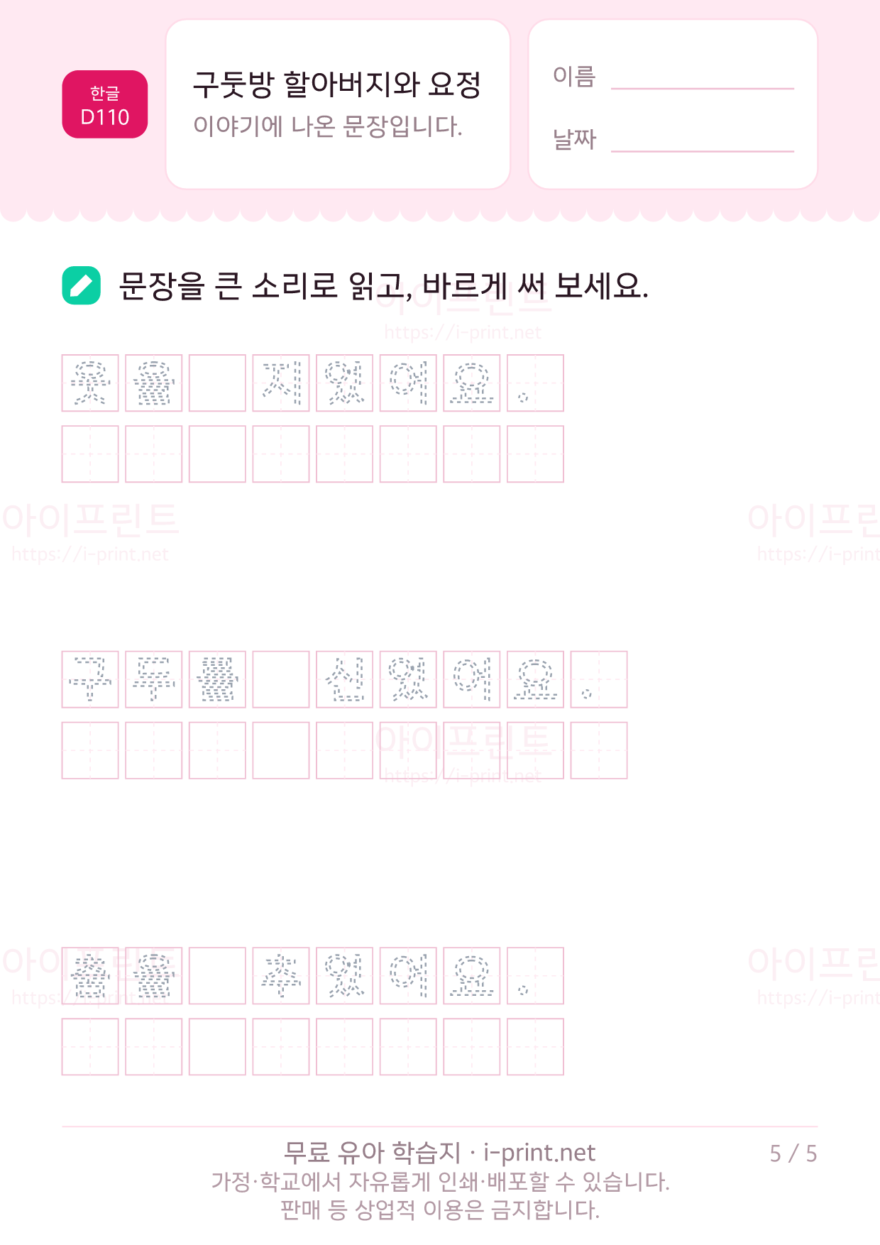 구둣방 할아버지와 요정 - 문장 따라 쓰기 5쪽