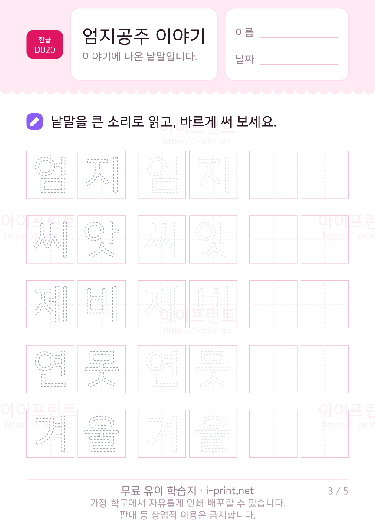 엄지공주 이야기 - 문장 따라 쓰기 3쪽