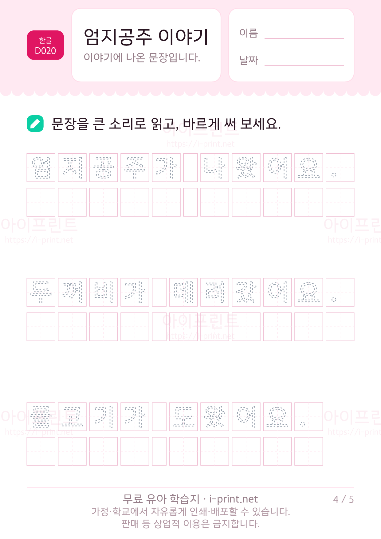 엄지공주 이야기 - 문장 따라 쓰기 4쪽