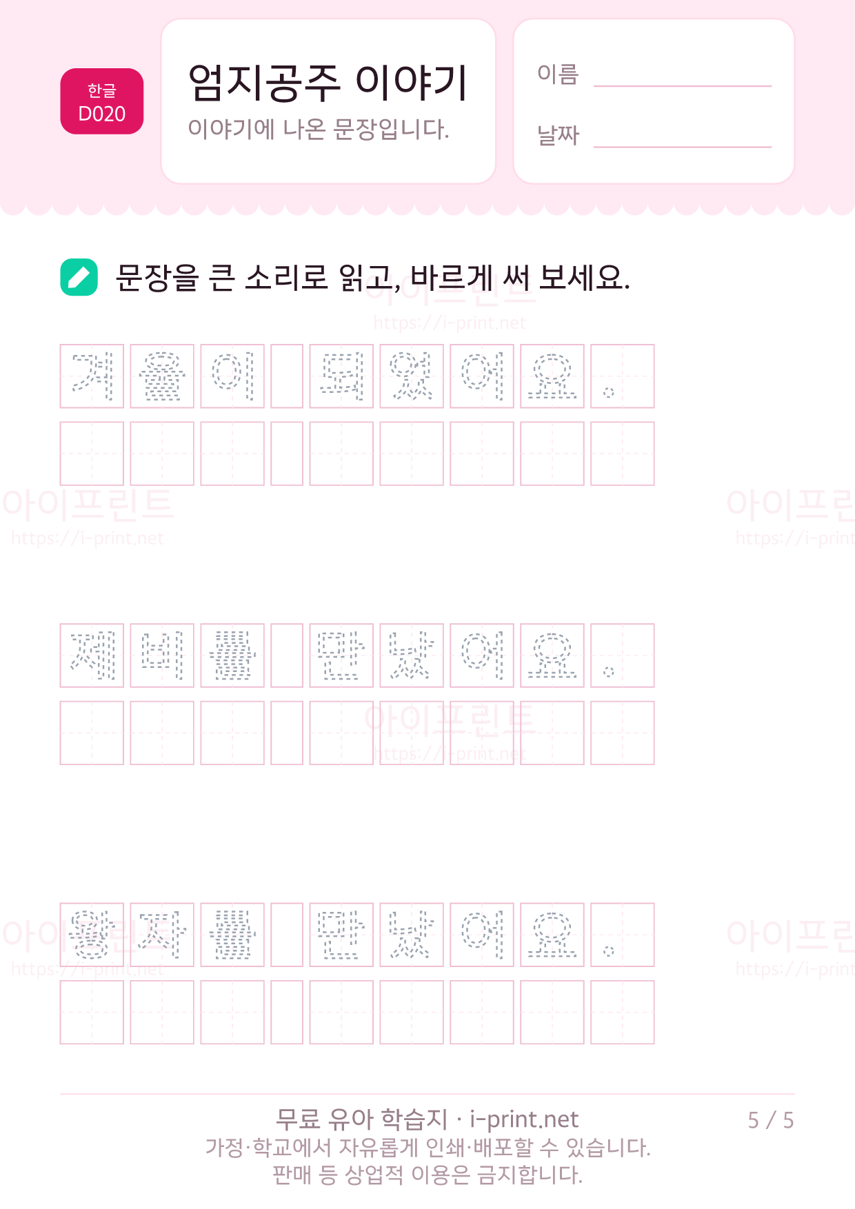 엄지공주 이야기 - 문장 따라 쓰기 5쪽