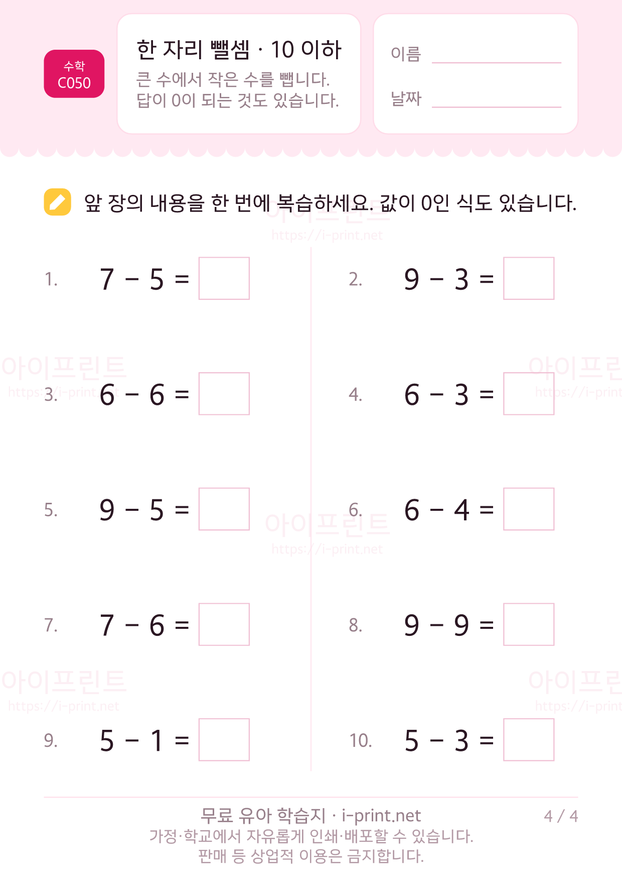 한 자리 뺄셈 · 10 이하 4쪽