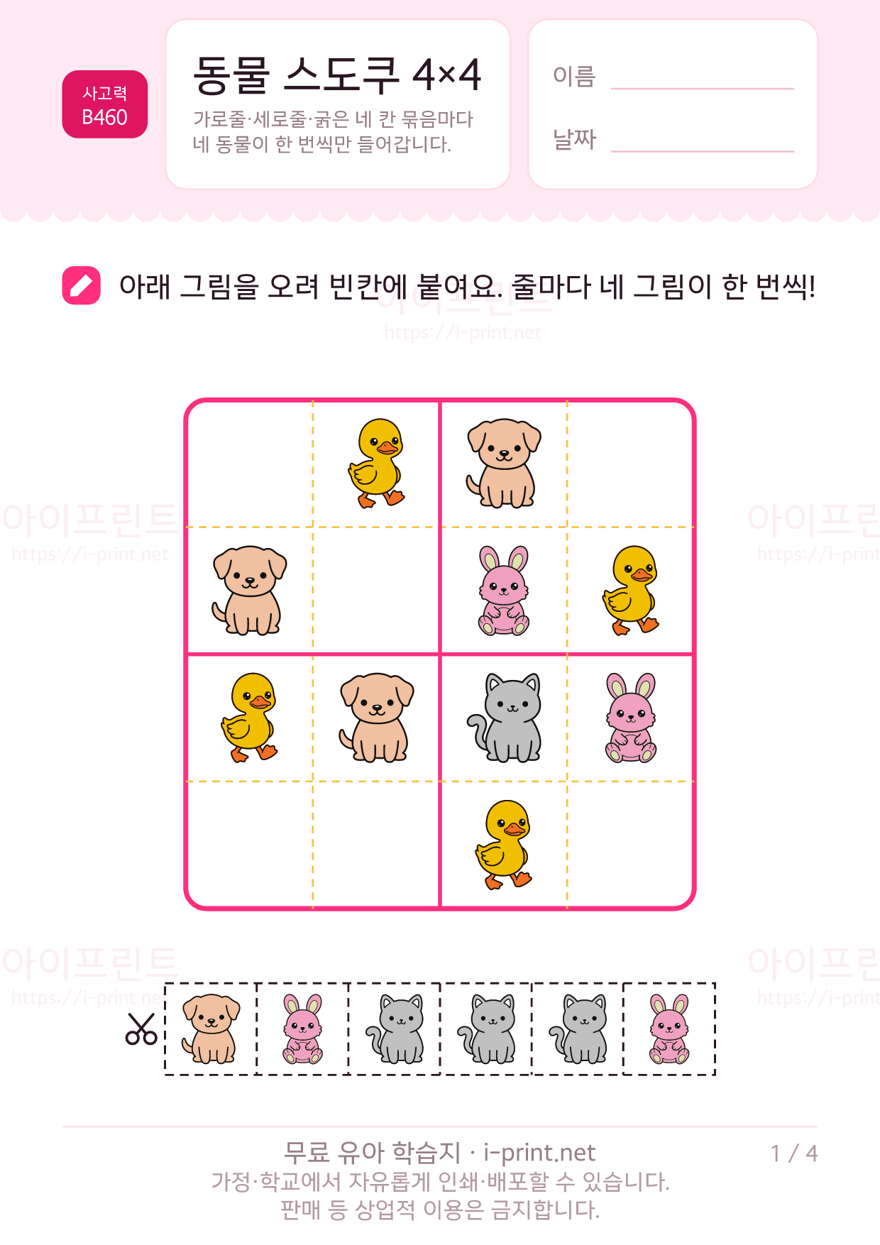 동물 스도쿠 4×4 1쪽