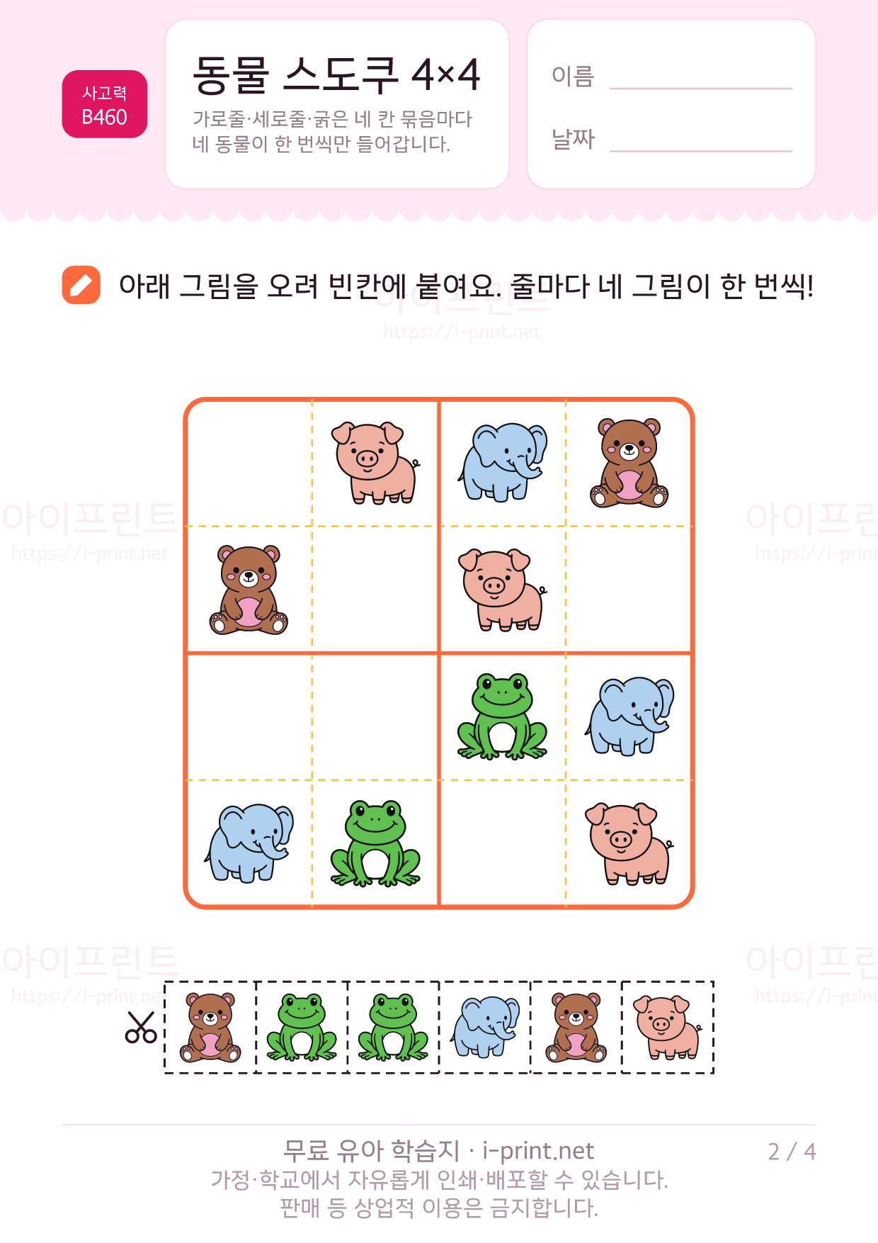 동물 스도쿠 4×4 2쪽