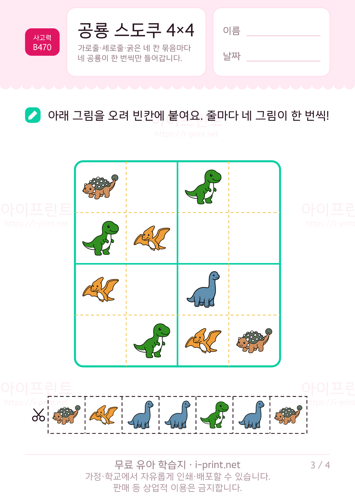 공룡 스도쿠 4×4 3쪽