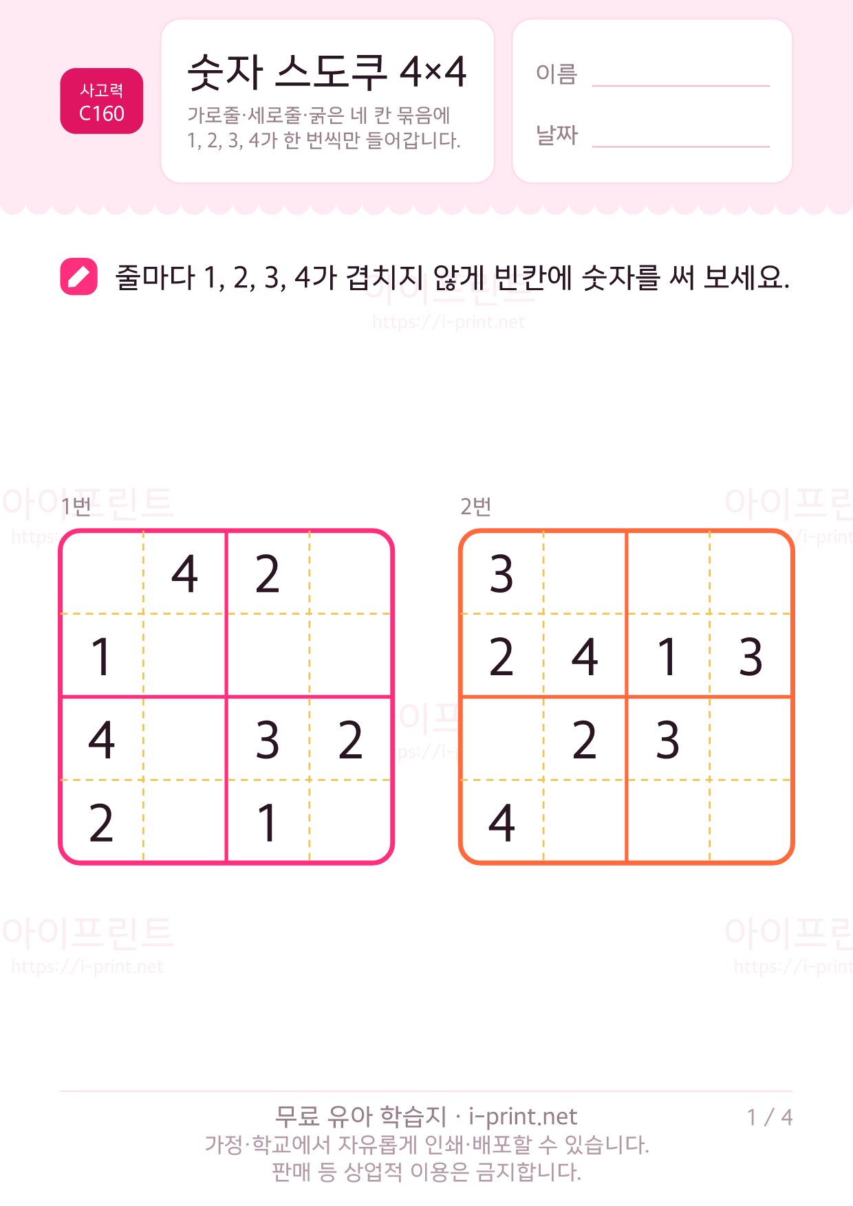 숫자 스도쿠 4×4 1쪽