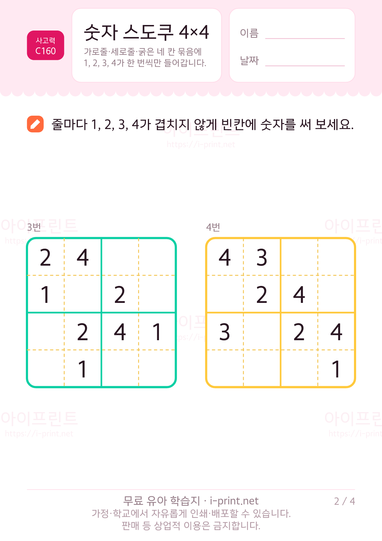 숫자 스도쿠 4×4 2쪽