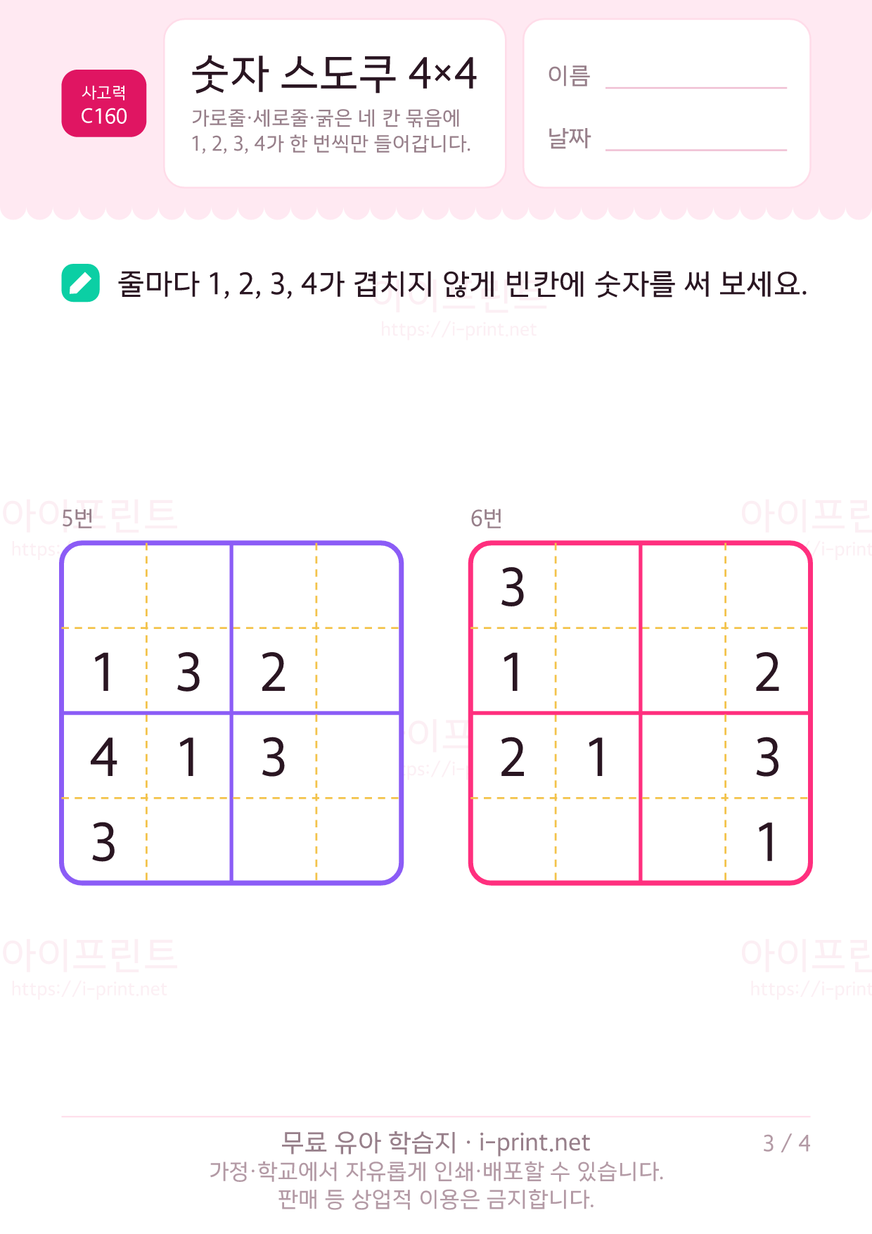 숫자 스도쿠 4×4 3쪽