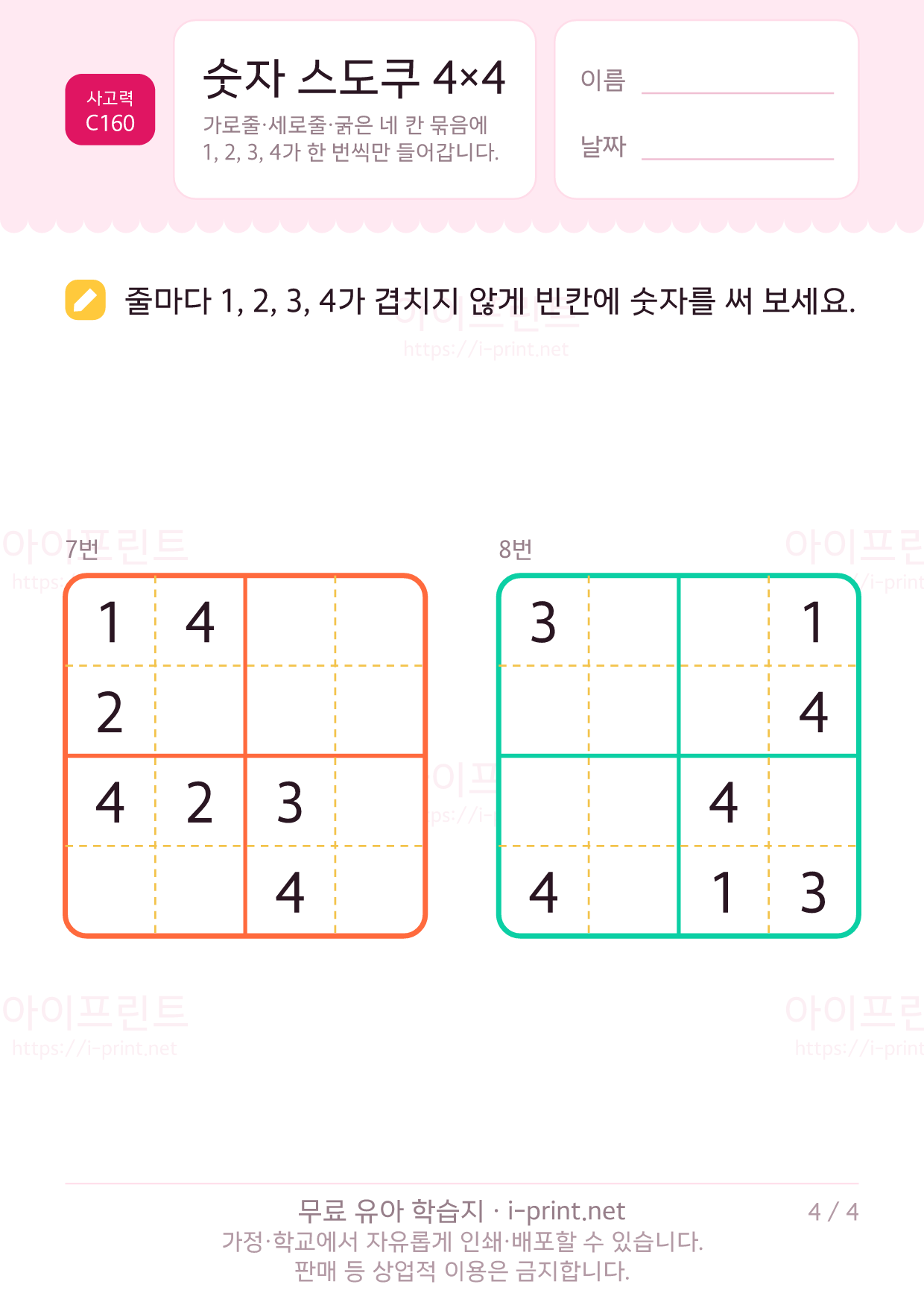 숫자 스도쿠 4×4 4쪽