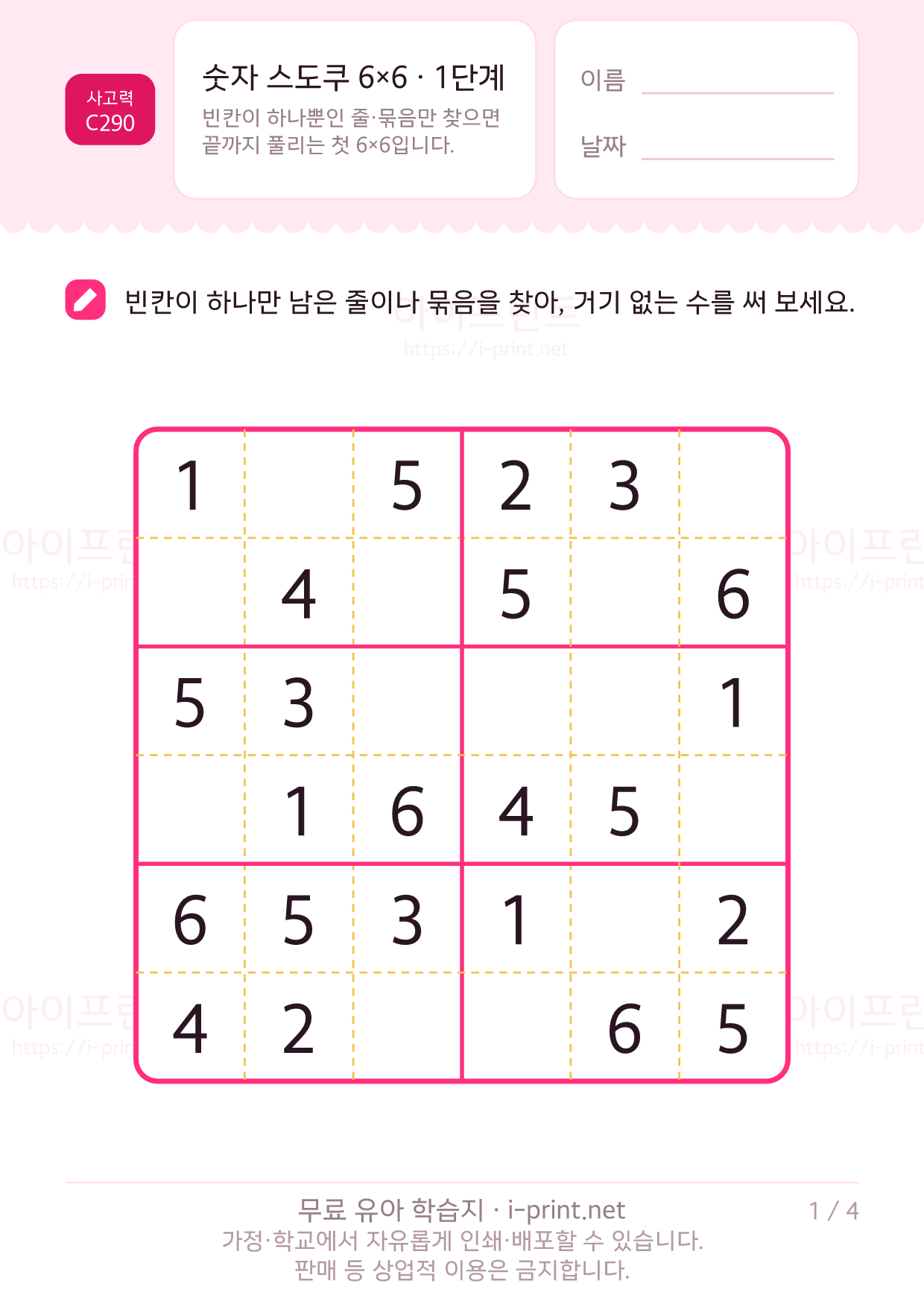 숫자 스도쿠 6×6 · 1단계 1쪽