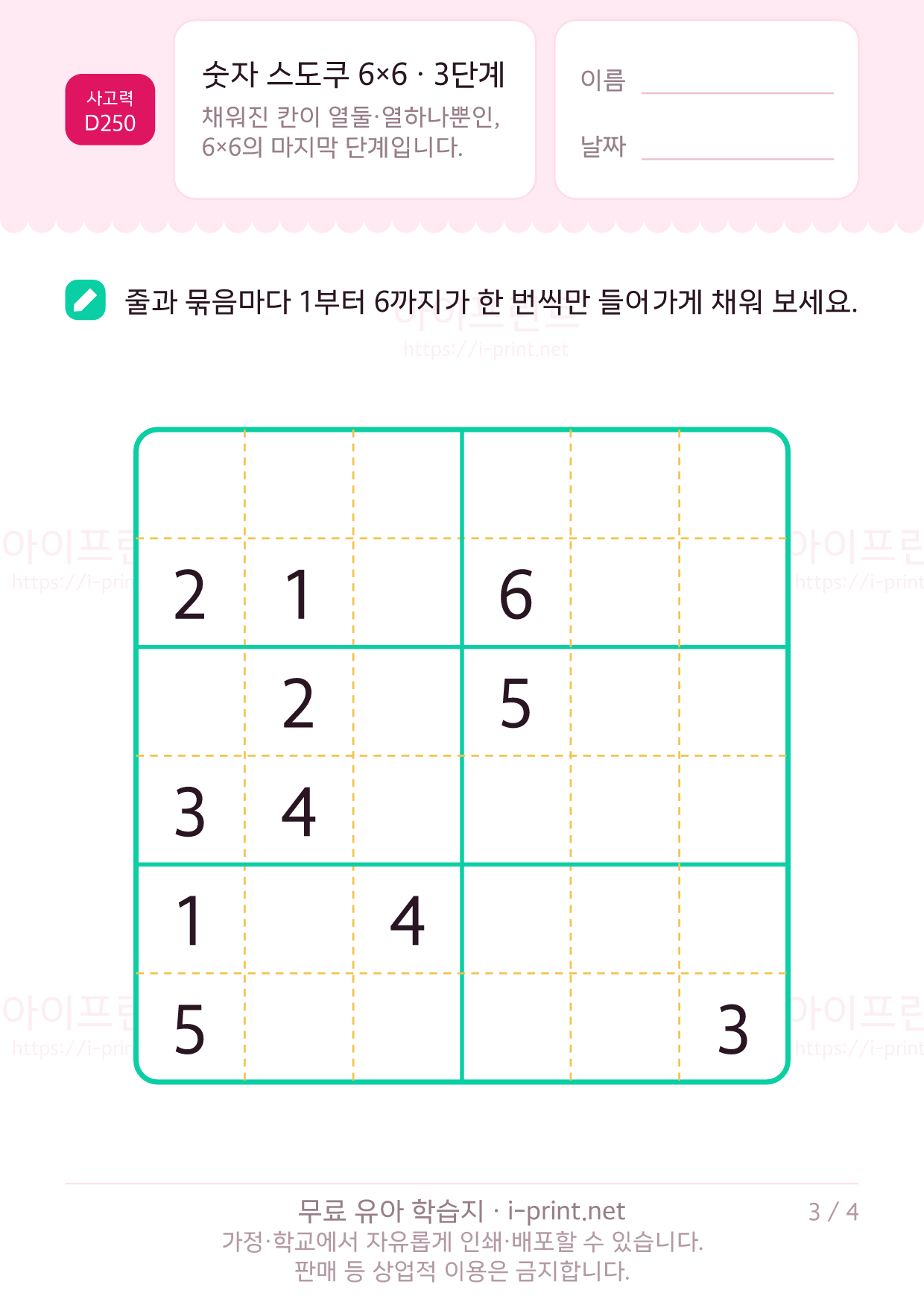 숫자 스도쿠 6×6 · 3단계 3쪽