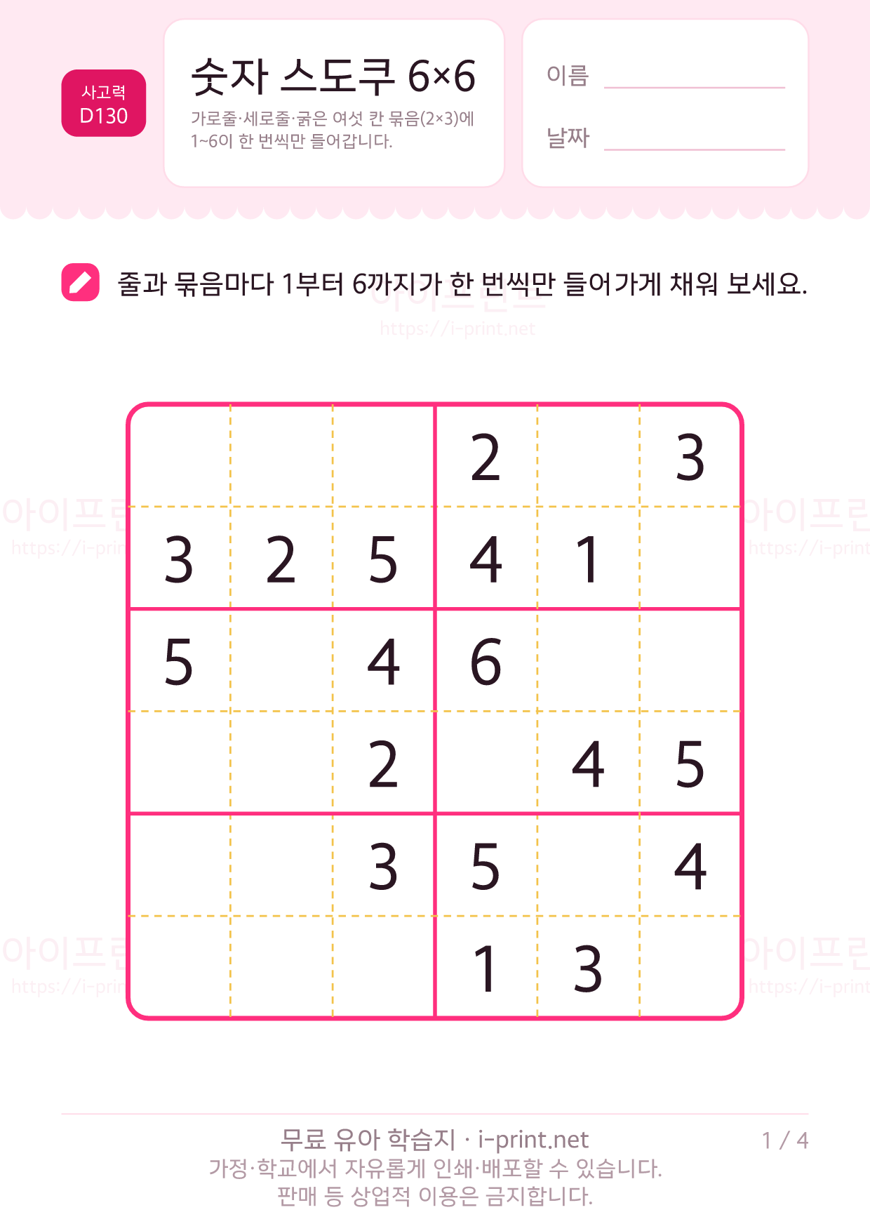 숫자 스도쿠 6×6 1쪽