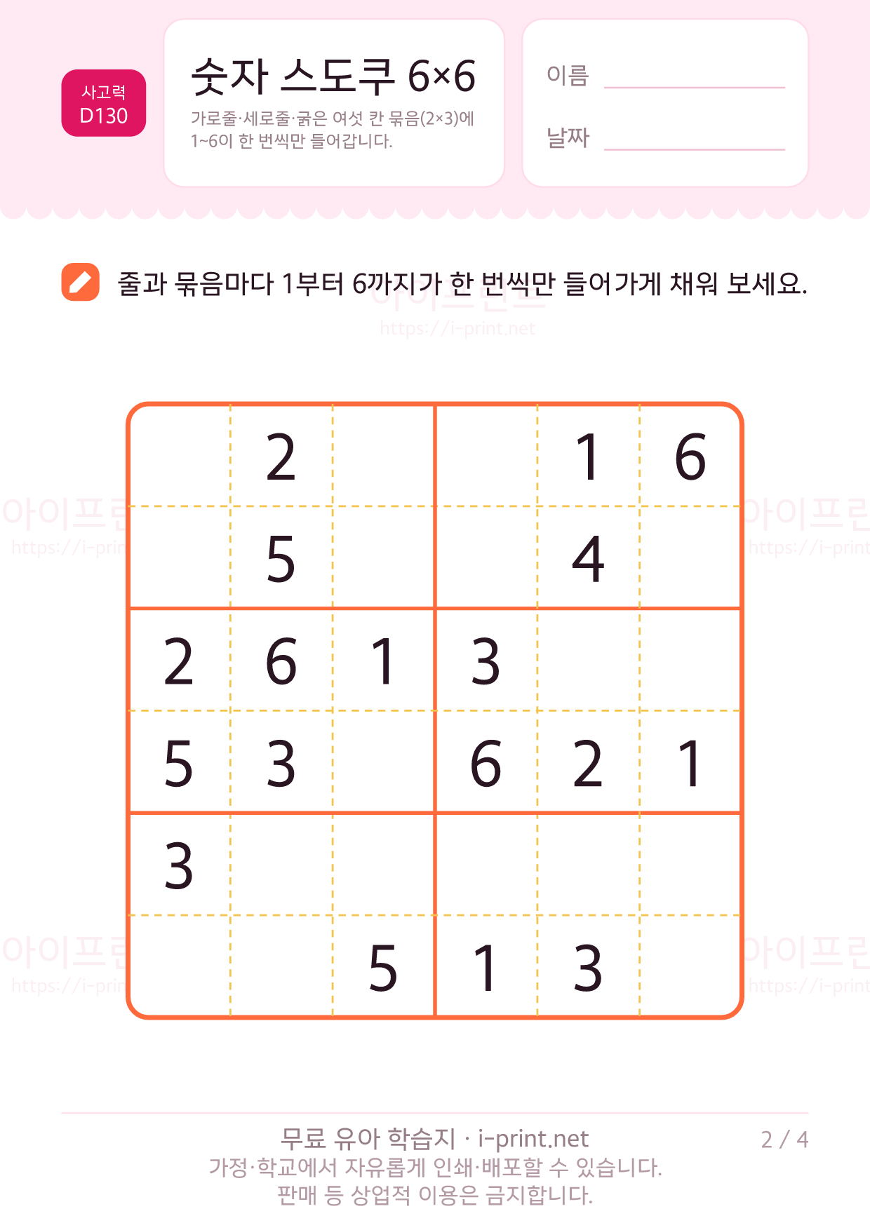 숫자 스도쿠 6×6 2쪽
