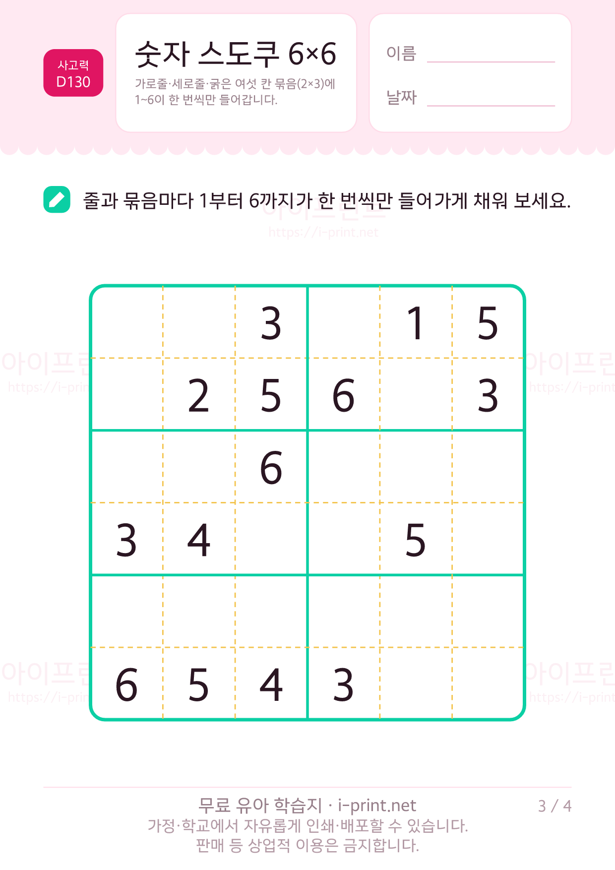 숫자 스도쿠 6×6 3쪽