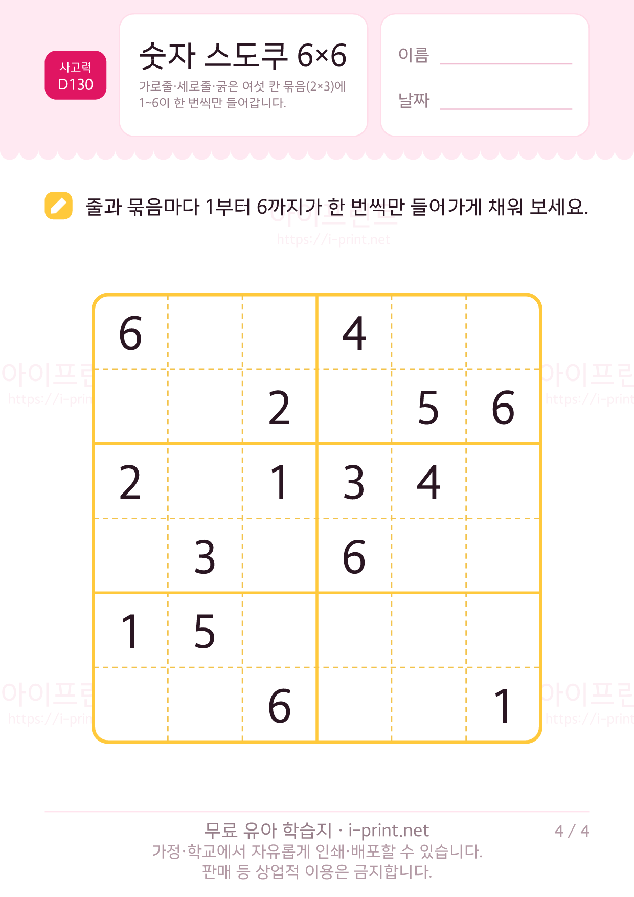 숫자 스도쿠 6×6 4쪽