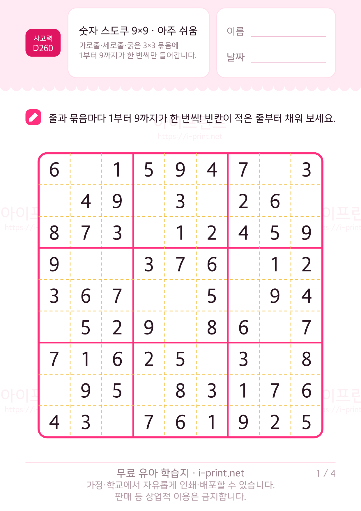 숫자 스도쿠 9×9 · 아주 쉬움 1쪽