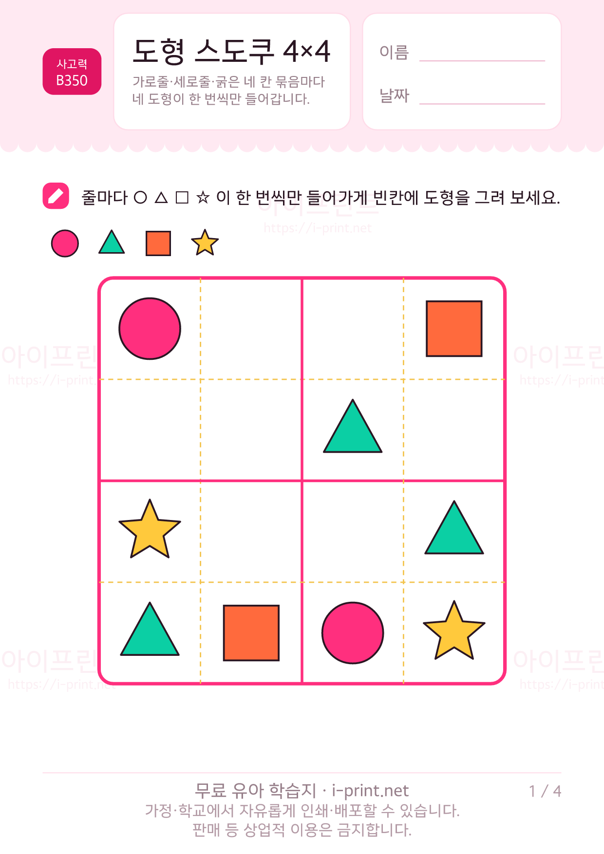 도형 스도쿠 4×4 1쪽