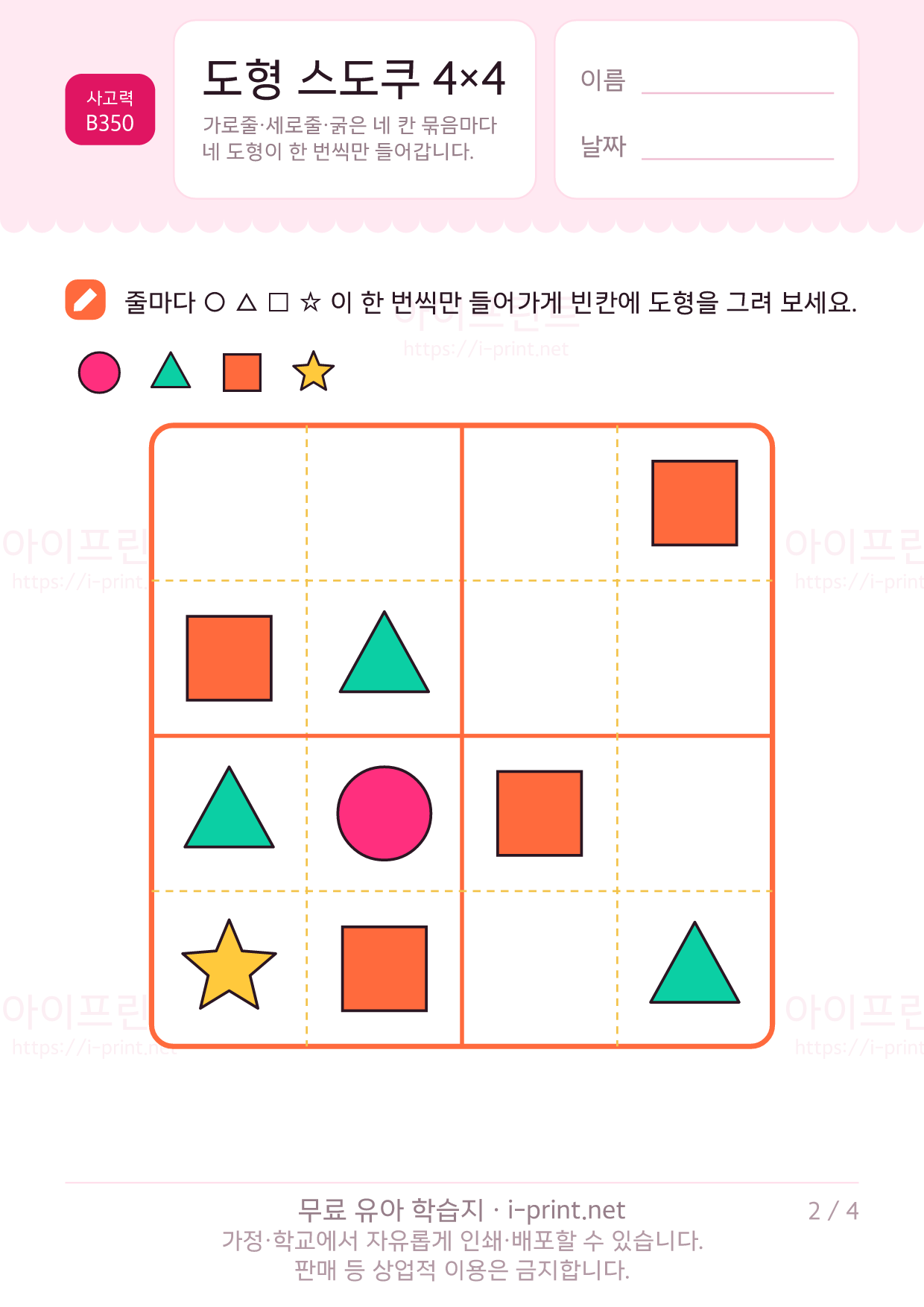 도형 스도쿠 4×4 2쪽