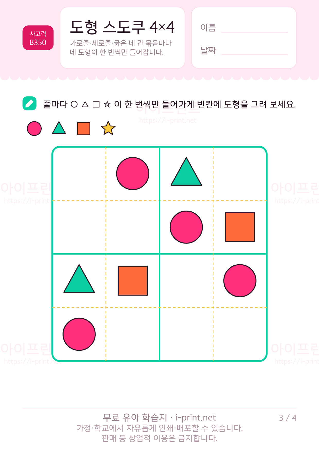 도형 스도쿠 4×4 3쪽