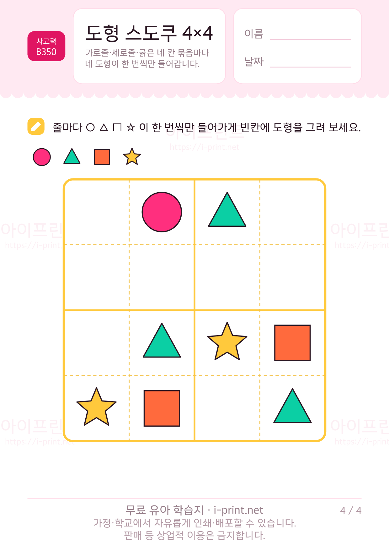 도형 스도쿠 4×4 4쪽