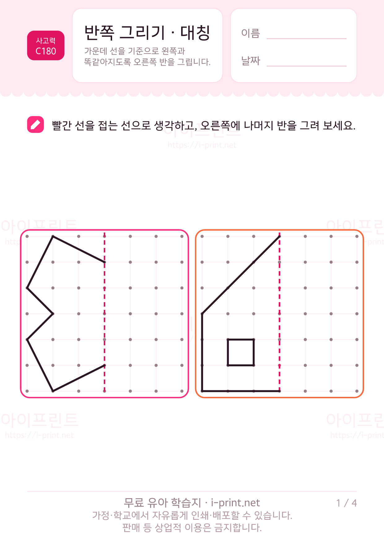 반쪽 그리기 · 대칭 1쪽