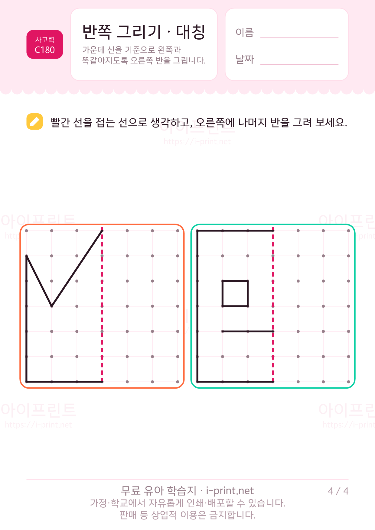 반쪽 그리기 · 대칭 4쪽