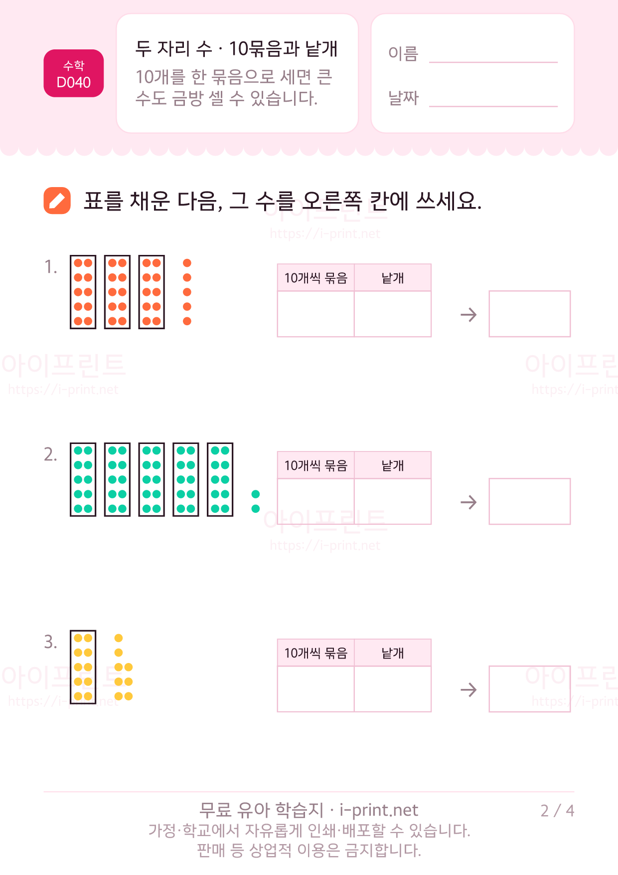 두 자리 수 (10개씩 묶음과 낱개) 2쪽