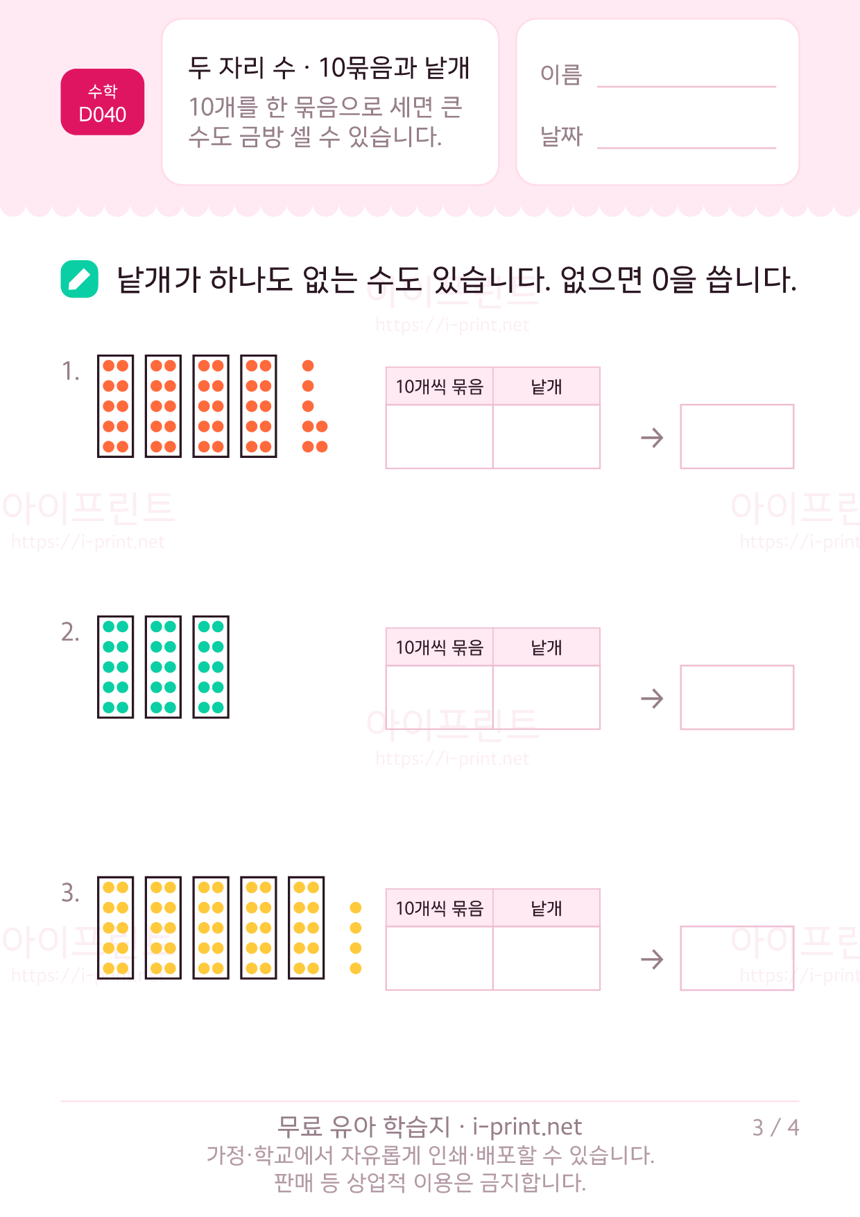 두 자리 수 (10개씩 묶음과 낱개) 3쪽