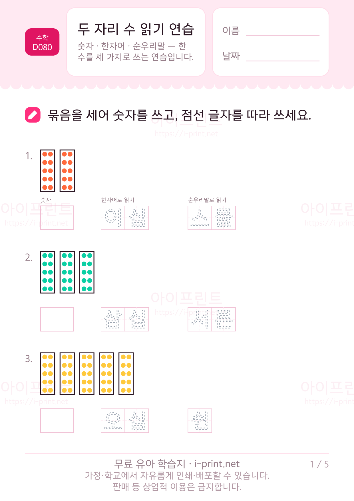 두 자리 수 읽기 연습 (숫자·이십·스물) 1쪽
